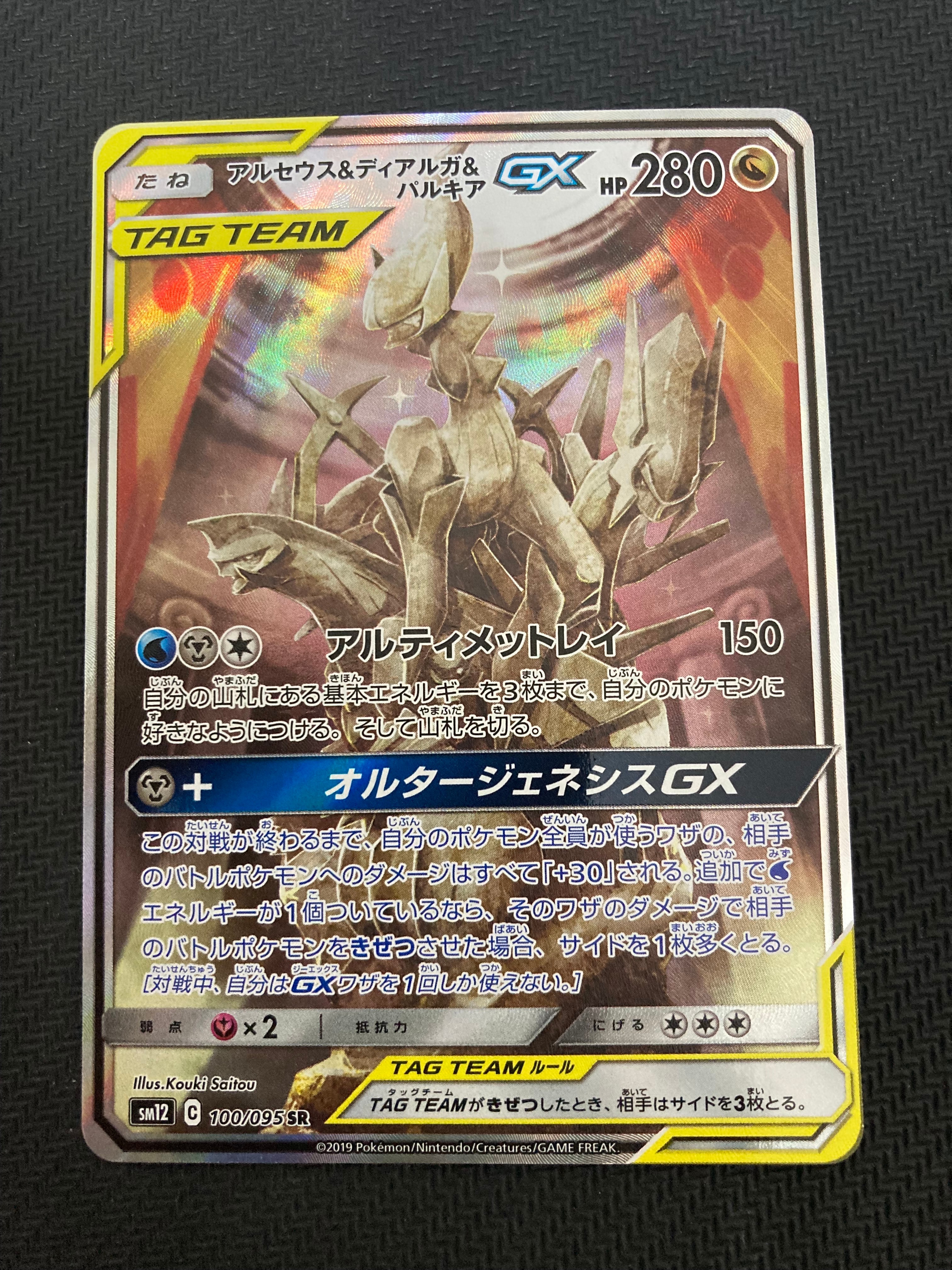 アルセウス&ディアルガ&パルキアGX SR: SA (三神) [SM12 100/095](拡張パック「オルタージェネシス」)