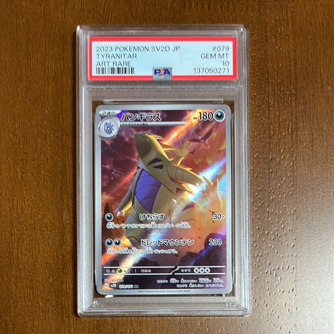 PSA10】バンギラス AR[SV2D 079/071](拡張パック「クレイバースト」) 1