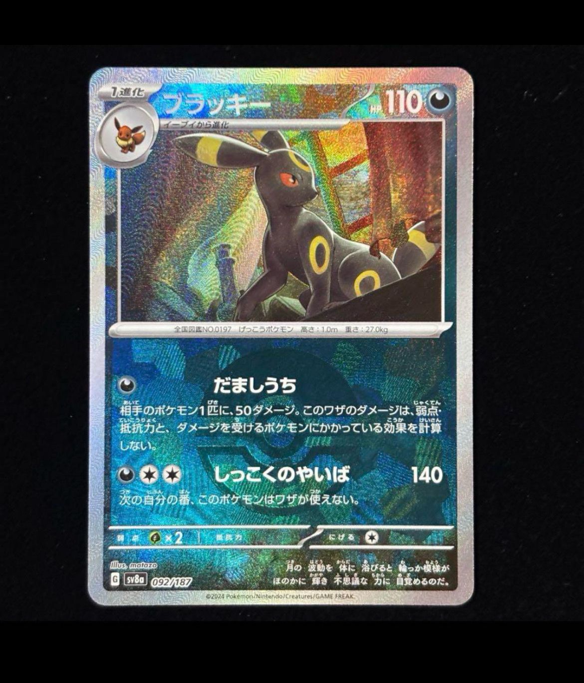 ブラッキー :モンスターボールミラー [SV8a 092/187](ハイクラスパック「テラスタルフェスex」)
