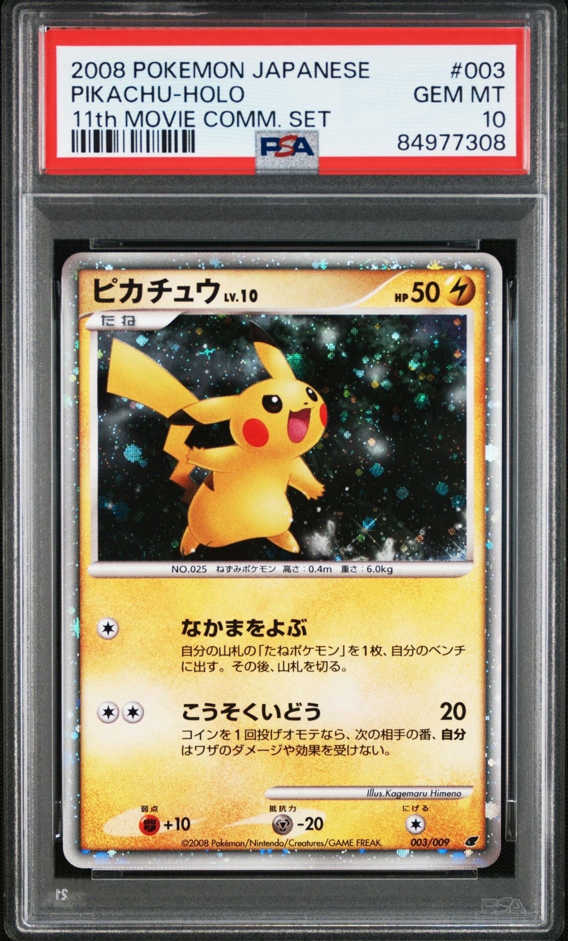 【PSA9】ピカチュウ 映画公開記念プレミアムシート2008 003/009 ピカチュウ 映画公開記念プレミアムシート2008 003/009 - メルカリ