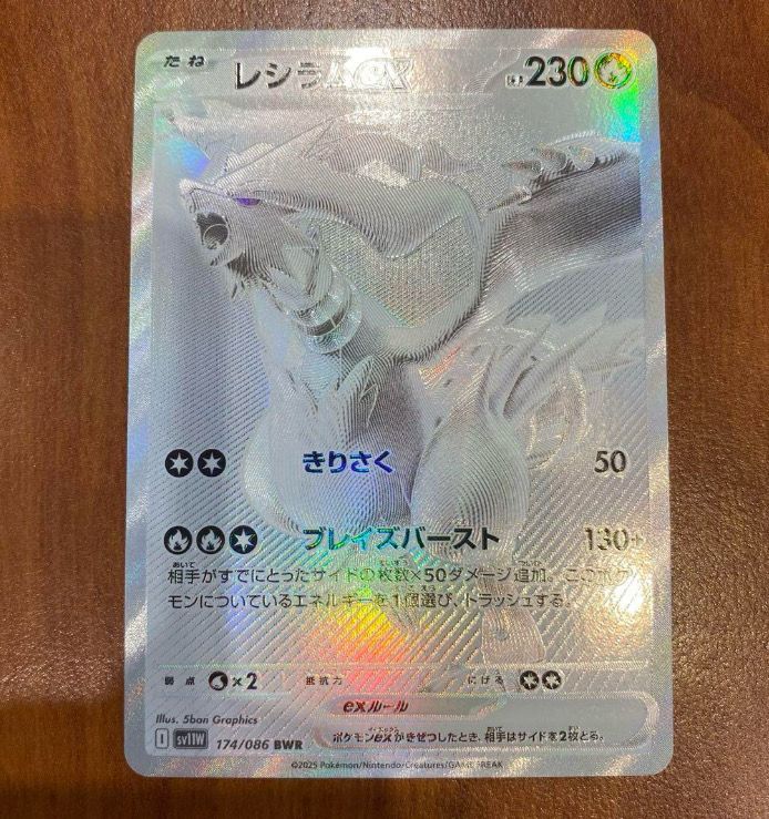 レシラムex BWR [SV11W 174/086](拡張パック「ホワイトフレア」)