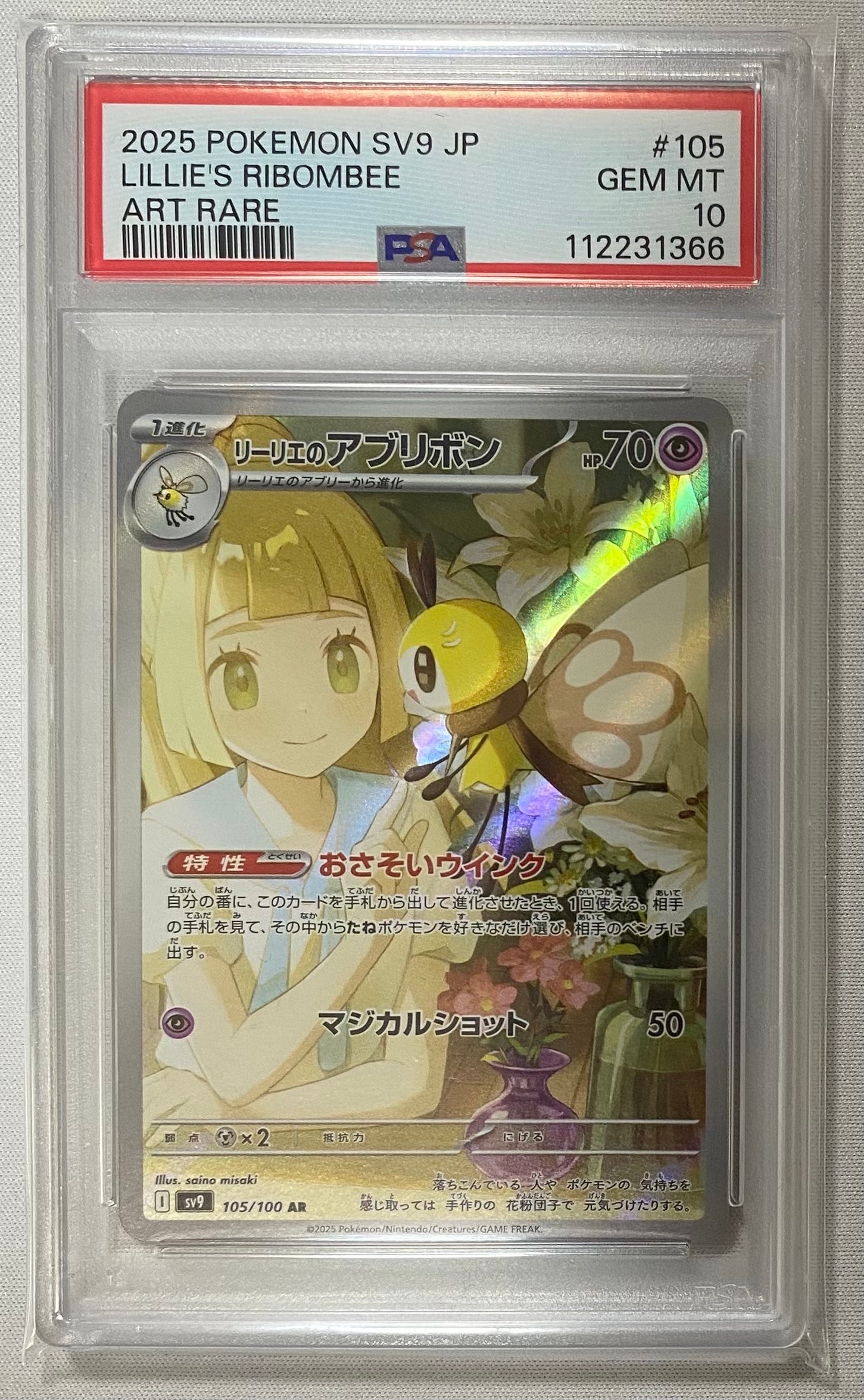 リーリエのアブリボン AR [SV9 105/100](拡張パック「バトルパートナーズ」)