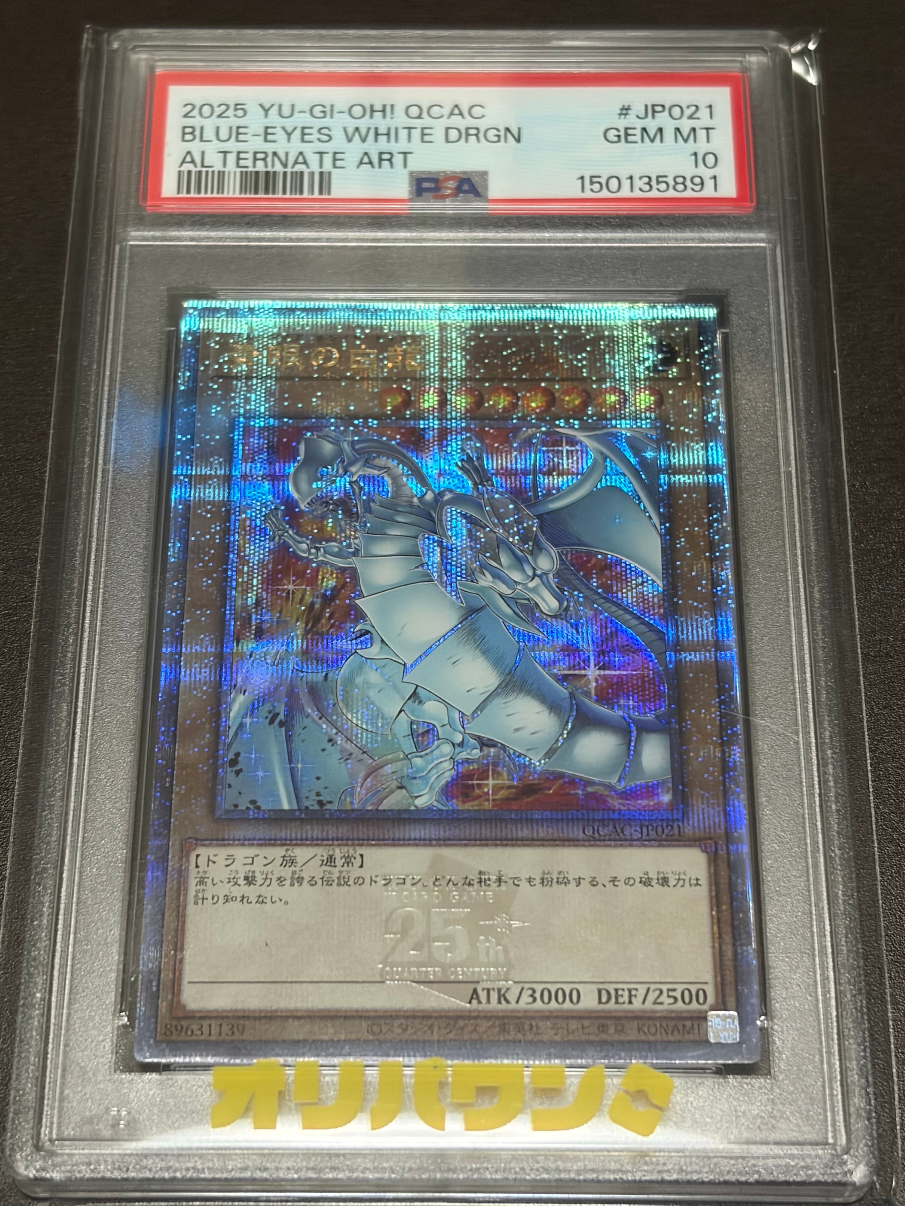 青眼の白龍 25th SE [QCAC-JP021](クォーター・センチュリー・アート・コレクション)