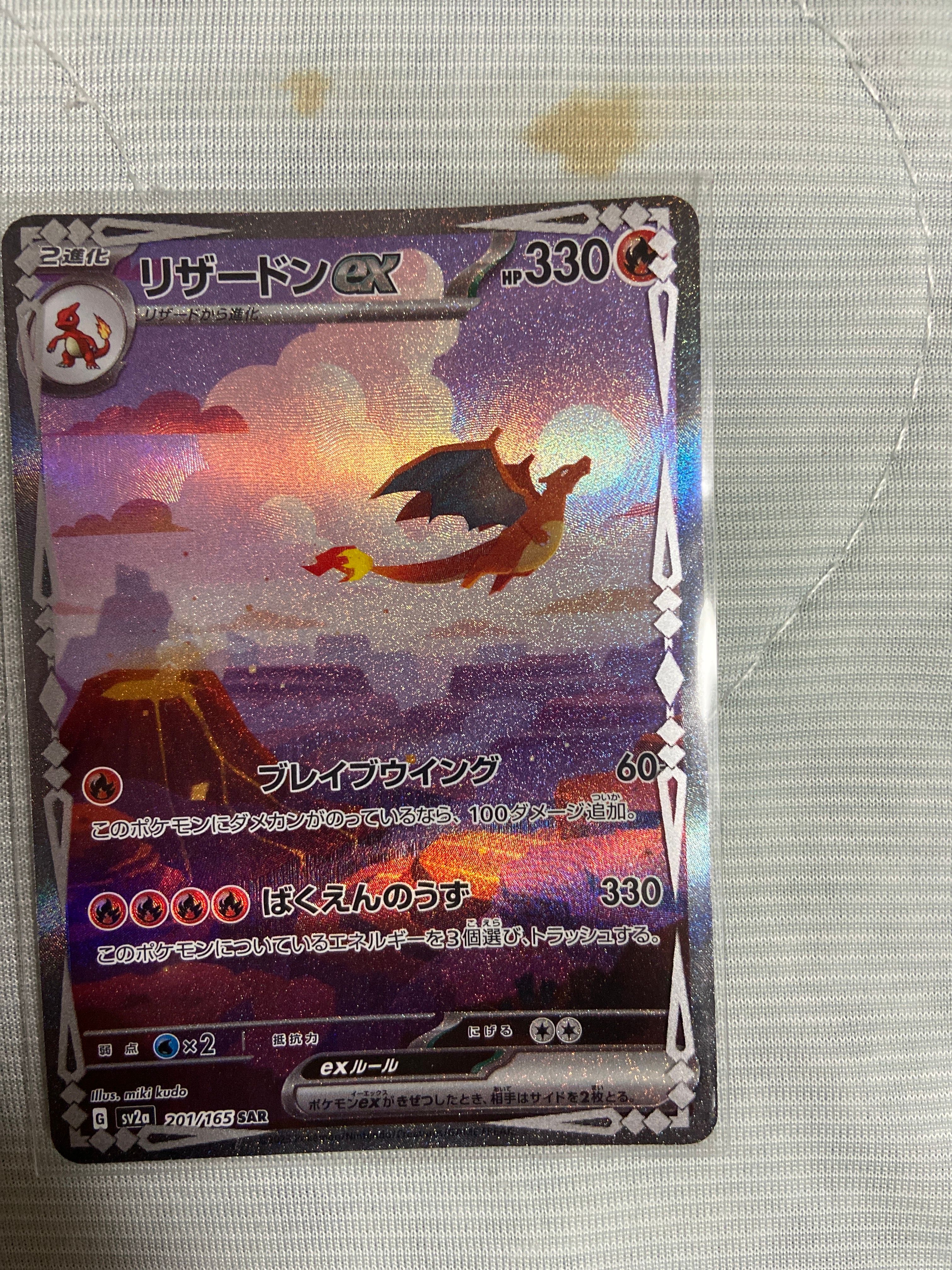 リザードンex SAR [SV2a 201/165](強化拡張パック「ポケモンカード151」)