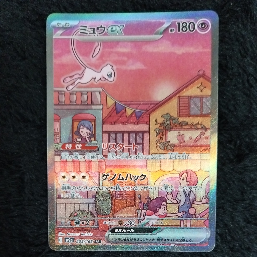 ミュウex SAR[SV2a 205/165](強化拡張パック「ポケモンカード151」)