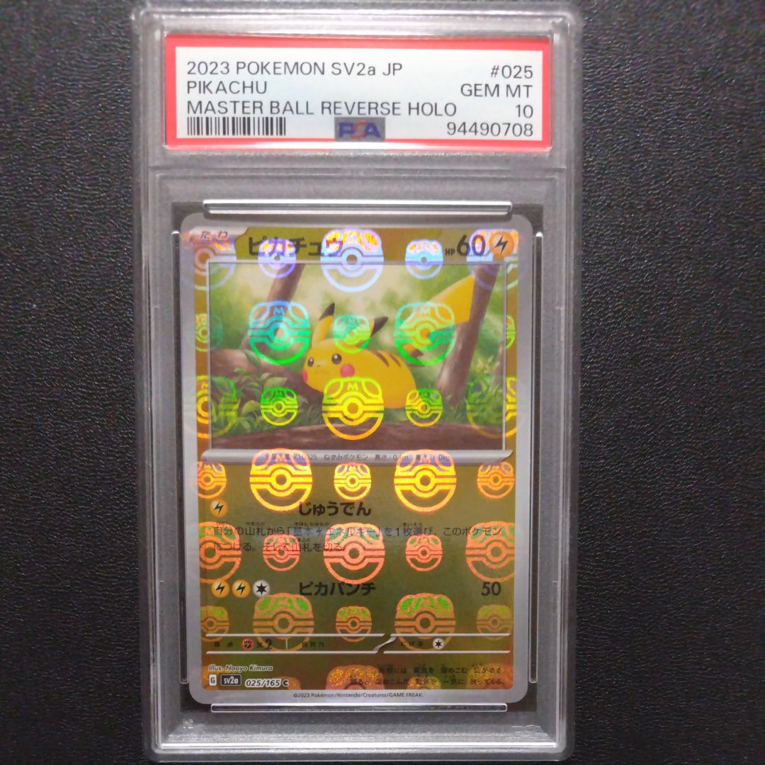 ピカチュウ C: マスターボールミラー (マスボピカチュウ) [SV2a 025/165](強化拡張パック「ポケモンカード151」)