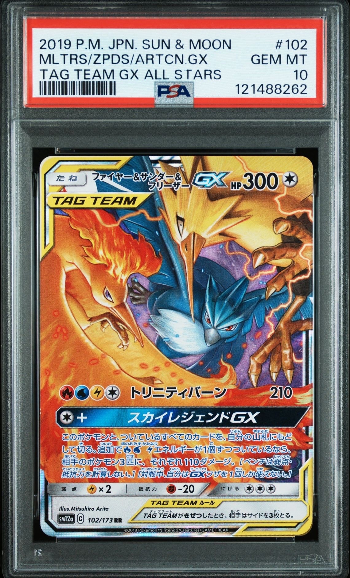 ファイヤー&サンダー&フリーザーGX RR [SM12a 102/173](ハイクラスパック「TAG TEAM GX タッグオールスターズ」)