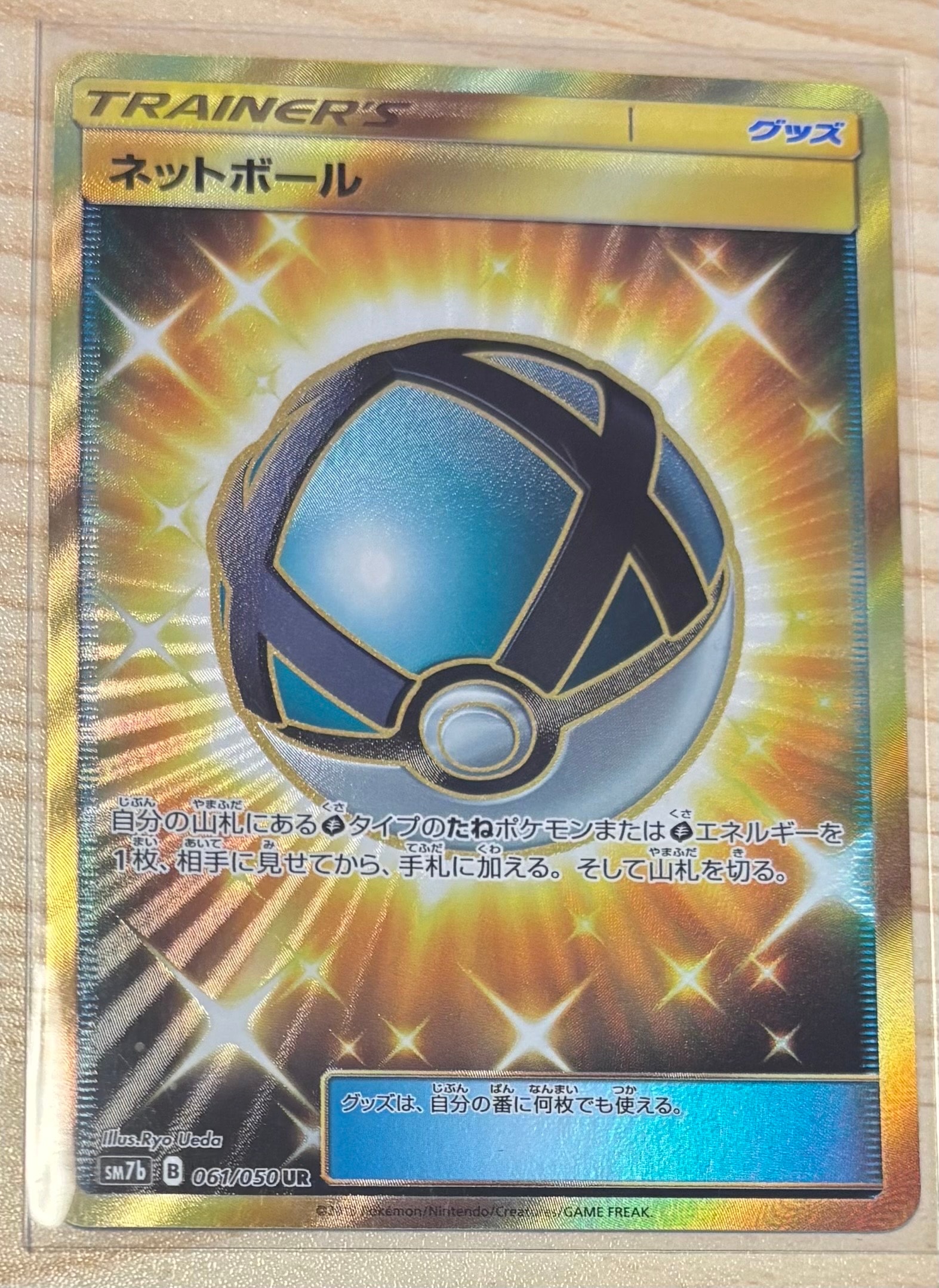 ネットボール UR[SM7b 061/050](強化拡張パック「フェアリーライズ