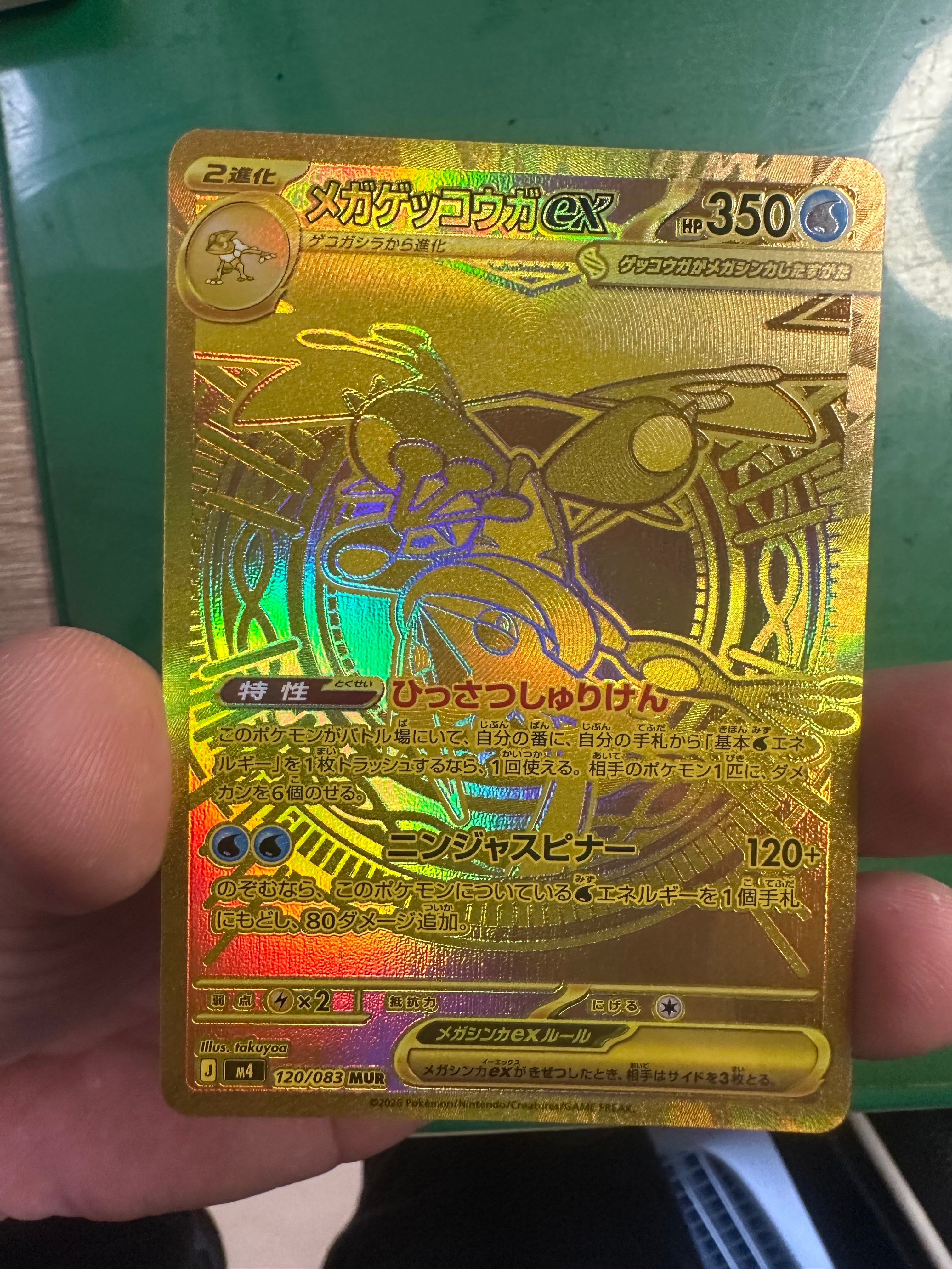 メガゲッコウガex MUR [M4 120/083](拡張パック「ニンジャスピナー」)