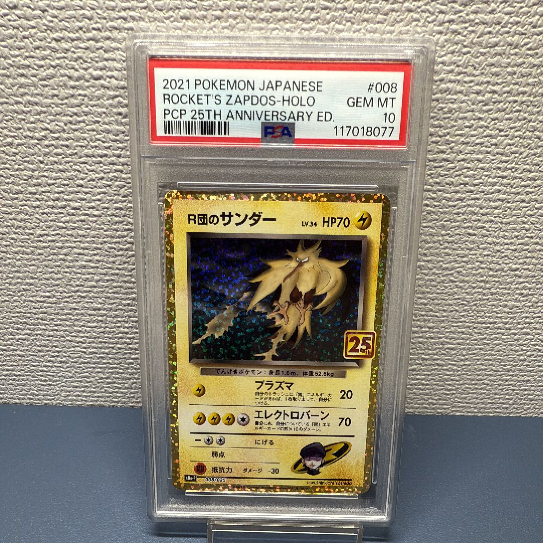 R団のサンダー(25th): プロモ[025 008](プロモカードパック 25th ANNIVERSARY edition「S8a-P」)