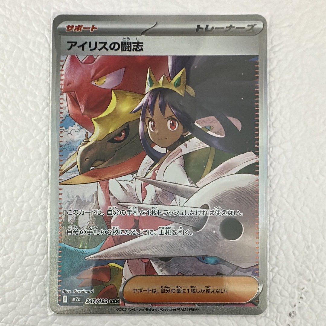 アイリスの闘志 SAR [M2a 247/193](ハイクラスパック「MEGAドリームex」)