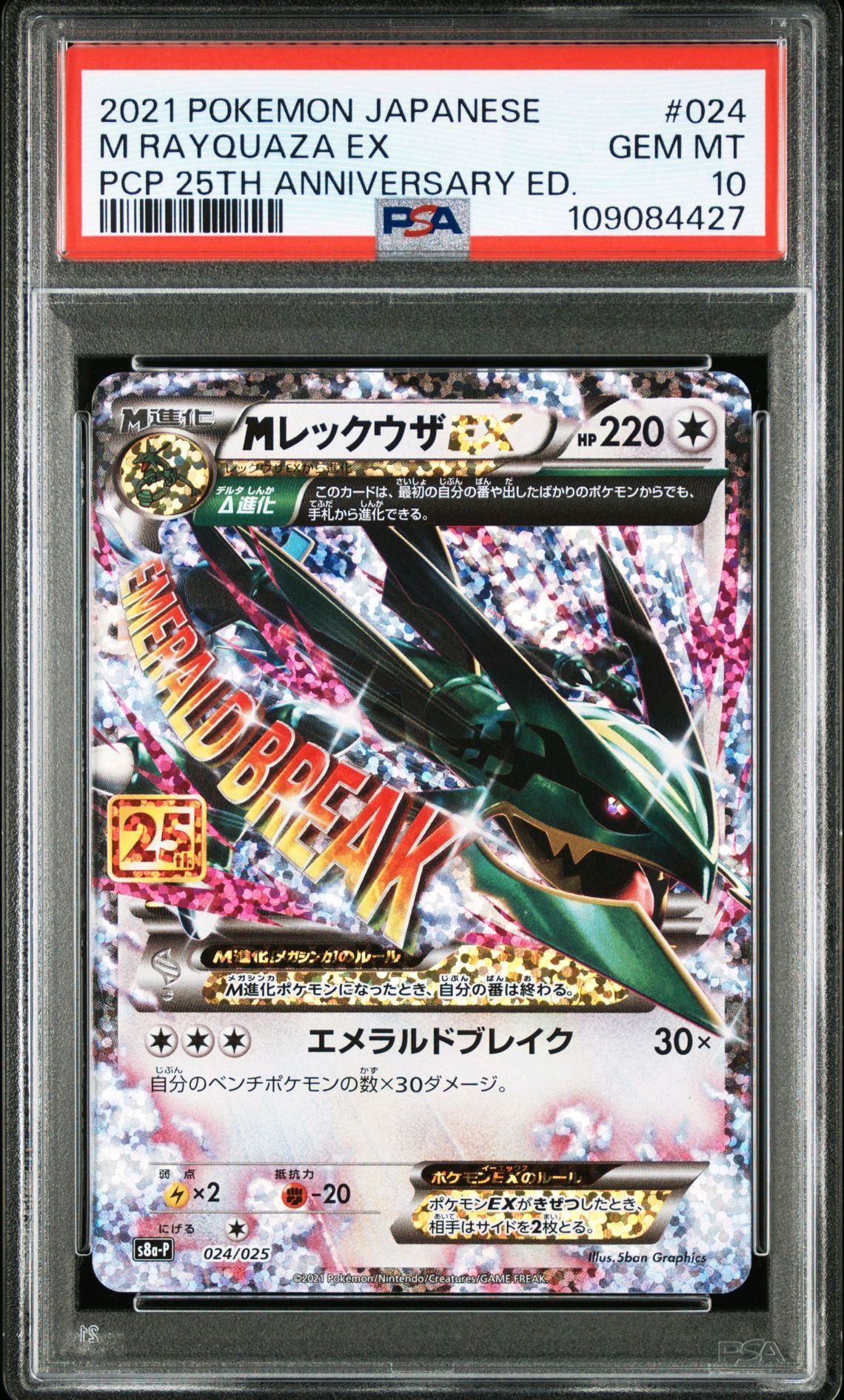 MレックウザEX: プロモ[S8a-P 024/025](プロモカードパック 25th ANNIVERSARY edition)