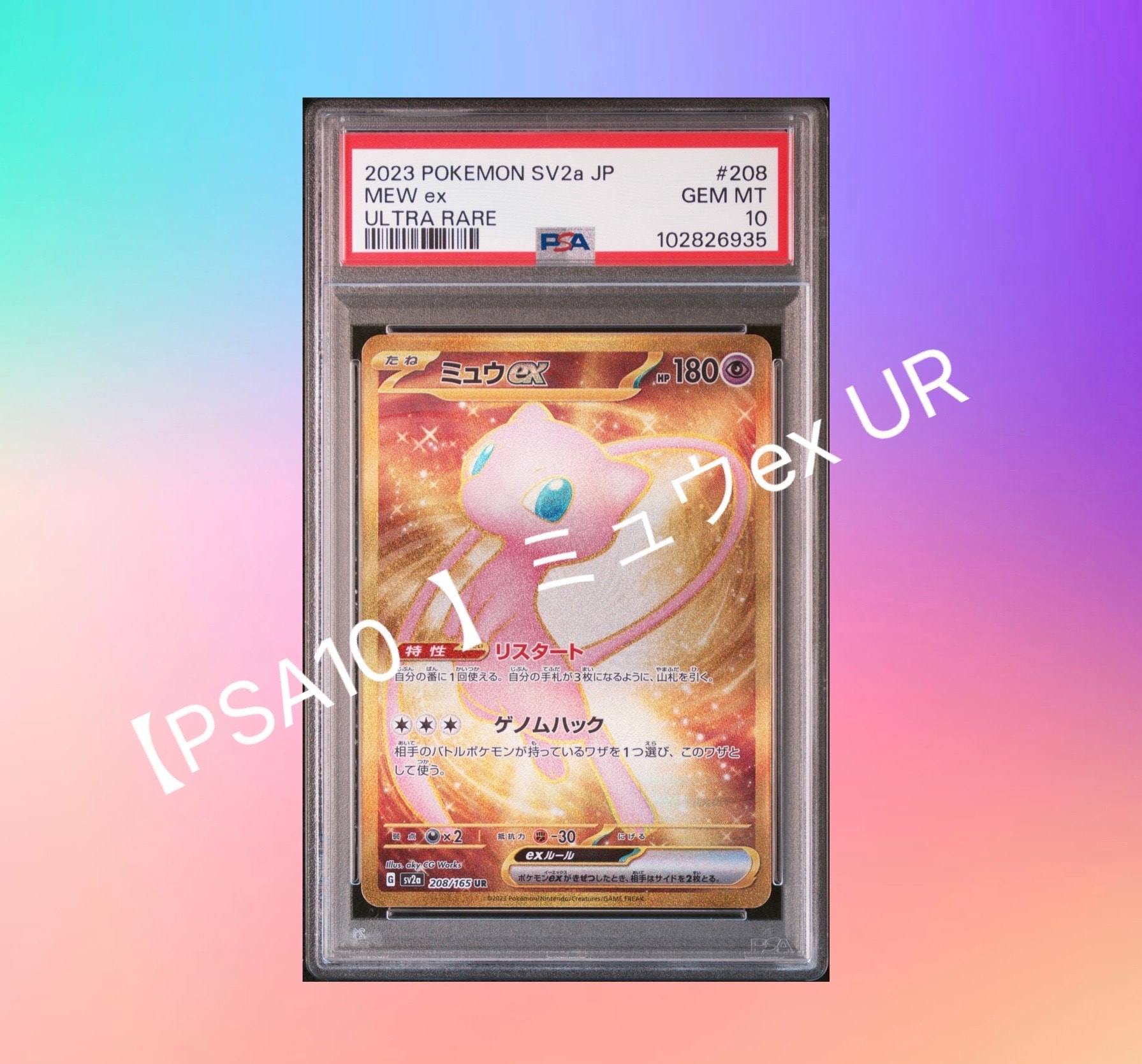 ミュウex UR[SV2a 208/165](強化拡張パック「ポケモンカード151」)