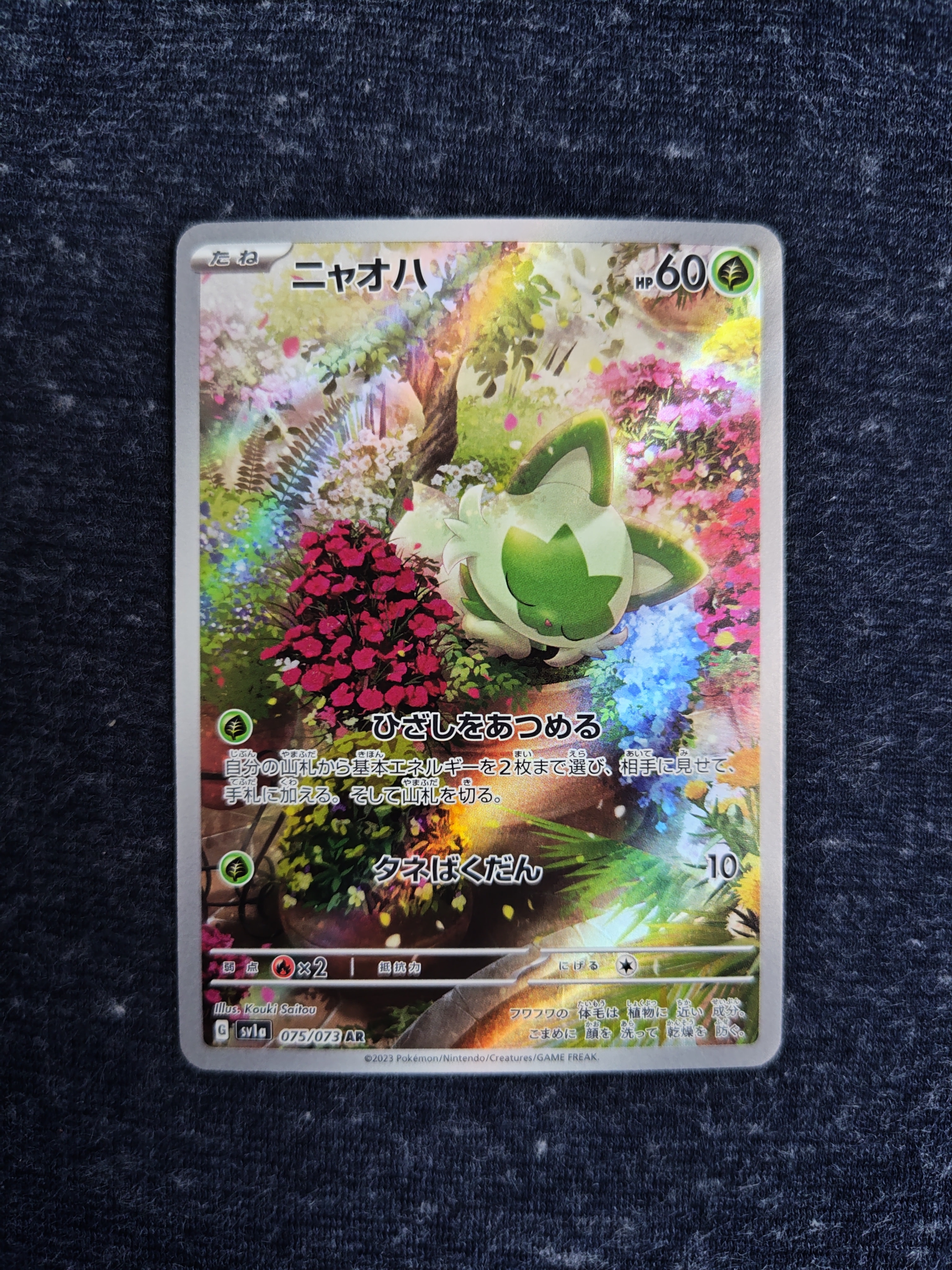 ニャオハ AR[SV1a 075/073](スカーレット&バイオレット 拡張パック「トリプレットビート」)