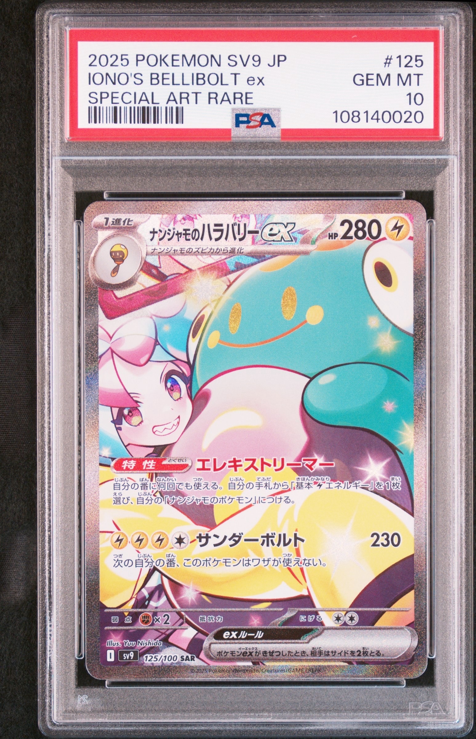 ナンジャモのハラバリーex SAR [SV9 125/100](拡張パック「バトルパートナーズ」)