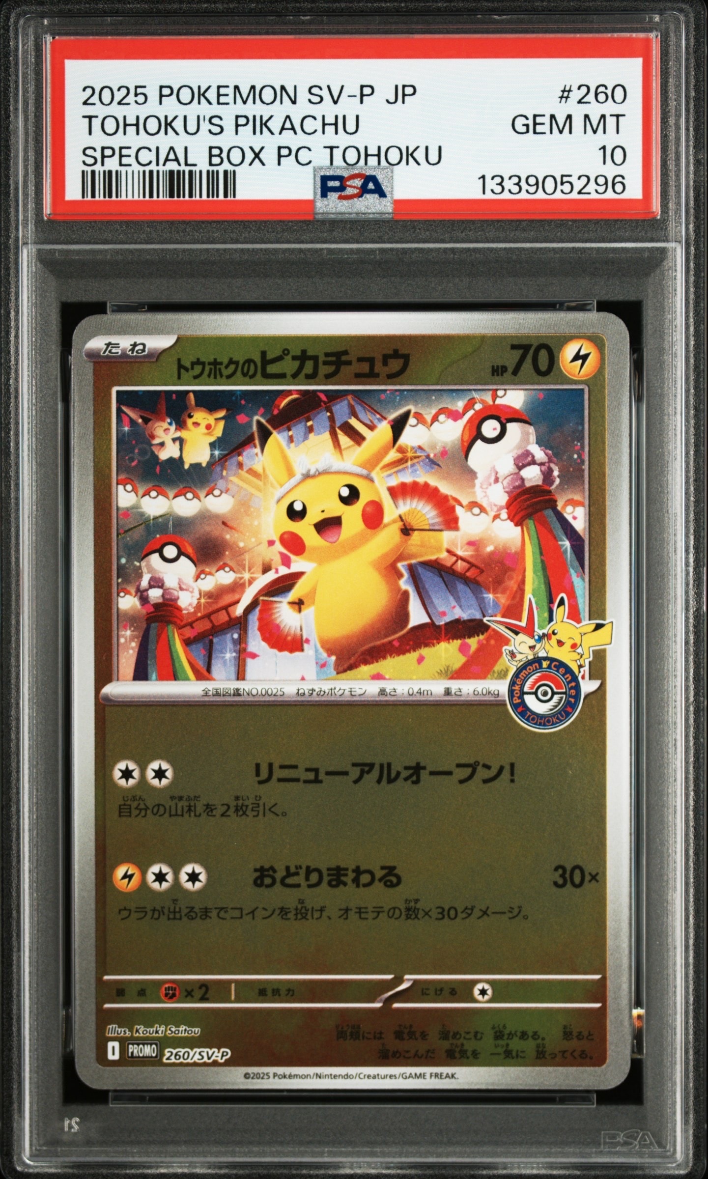 トウホクのピカチュウ P [SV-P 260](スペシャルBOX「ポケモンセンタートウホク」)