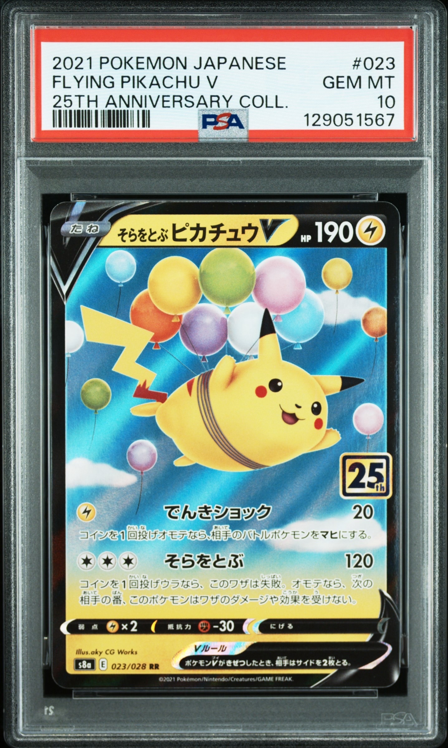 そらをとぶピカチュウV RR[s8a 023/028](拡張パック「25th アニバーサリーコレクション」)