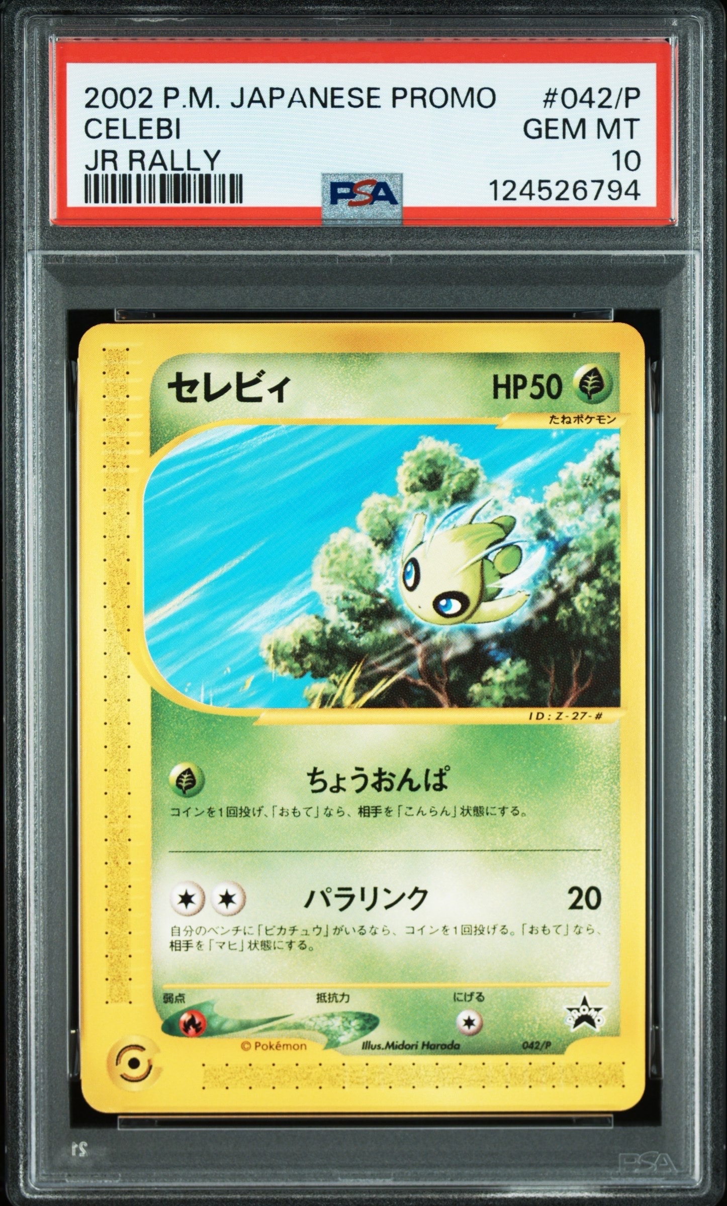 セレビィ P [e-P 042](プロモーションカード「JR ポケモンハッピーアドベンチャーラリー2002 オリジナルカード」)