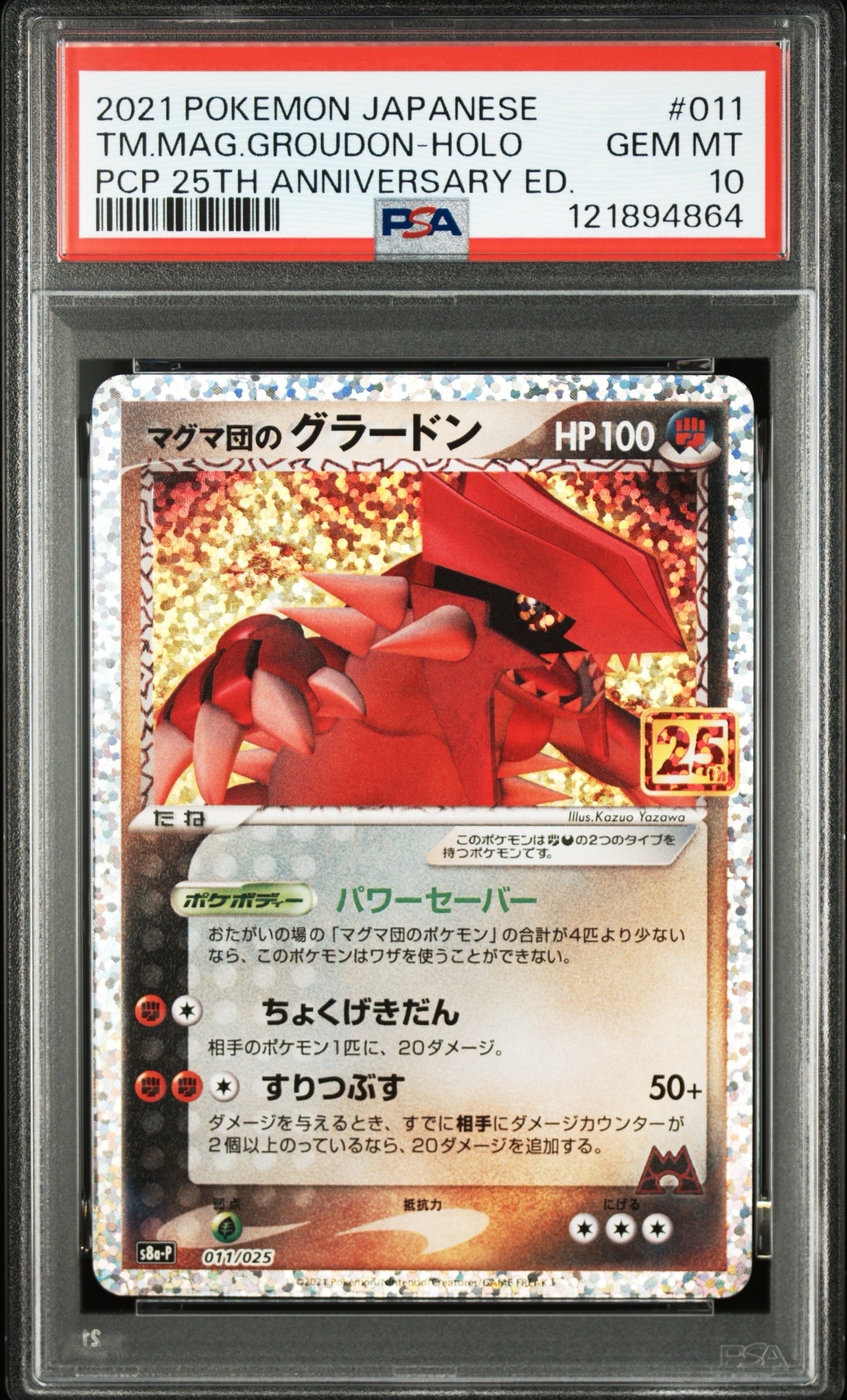 マグマ団のグラードン: プロモ [S8a-P 011/025](プロモカードパック 25th ANNIVERSARY edition)