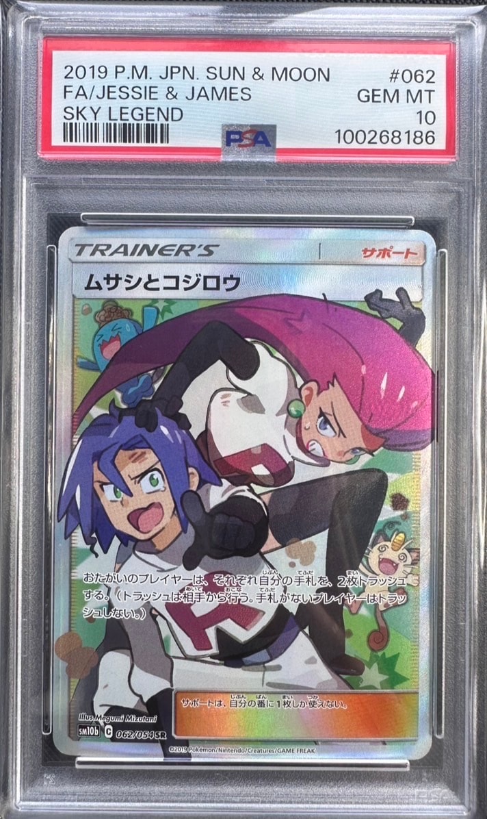 ムサシとコジロウ SR[SM10b 062/054](強化拡張パック「スカイレジェンド」)