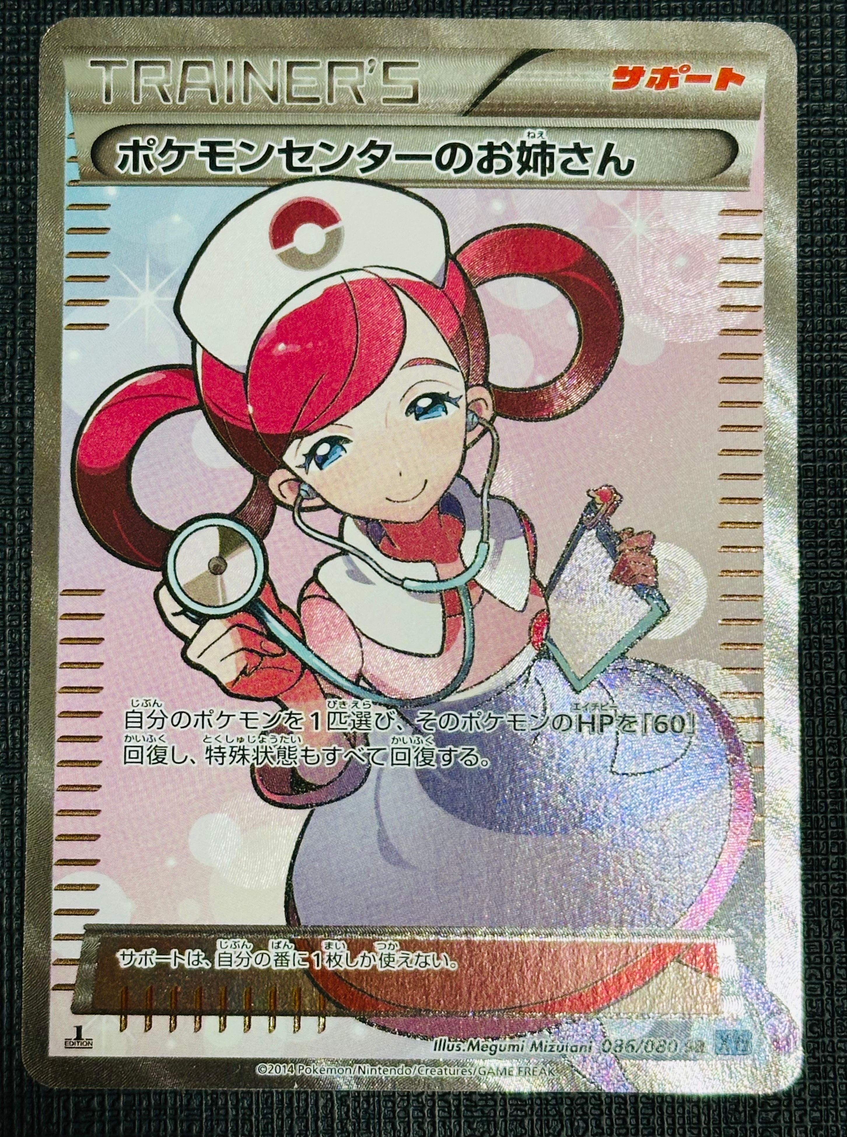 ポケモンセンターのお姉さん SR :1ED [XY2 086/080](拡張パック「ワイルドブレイズ」)