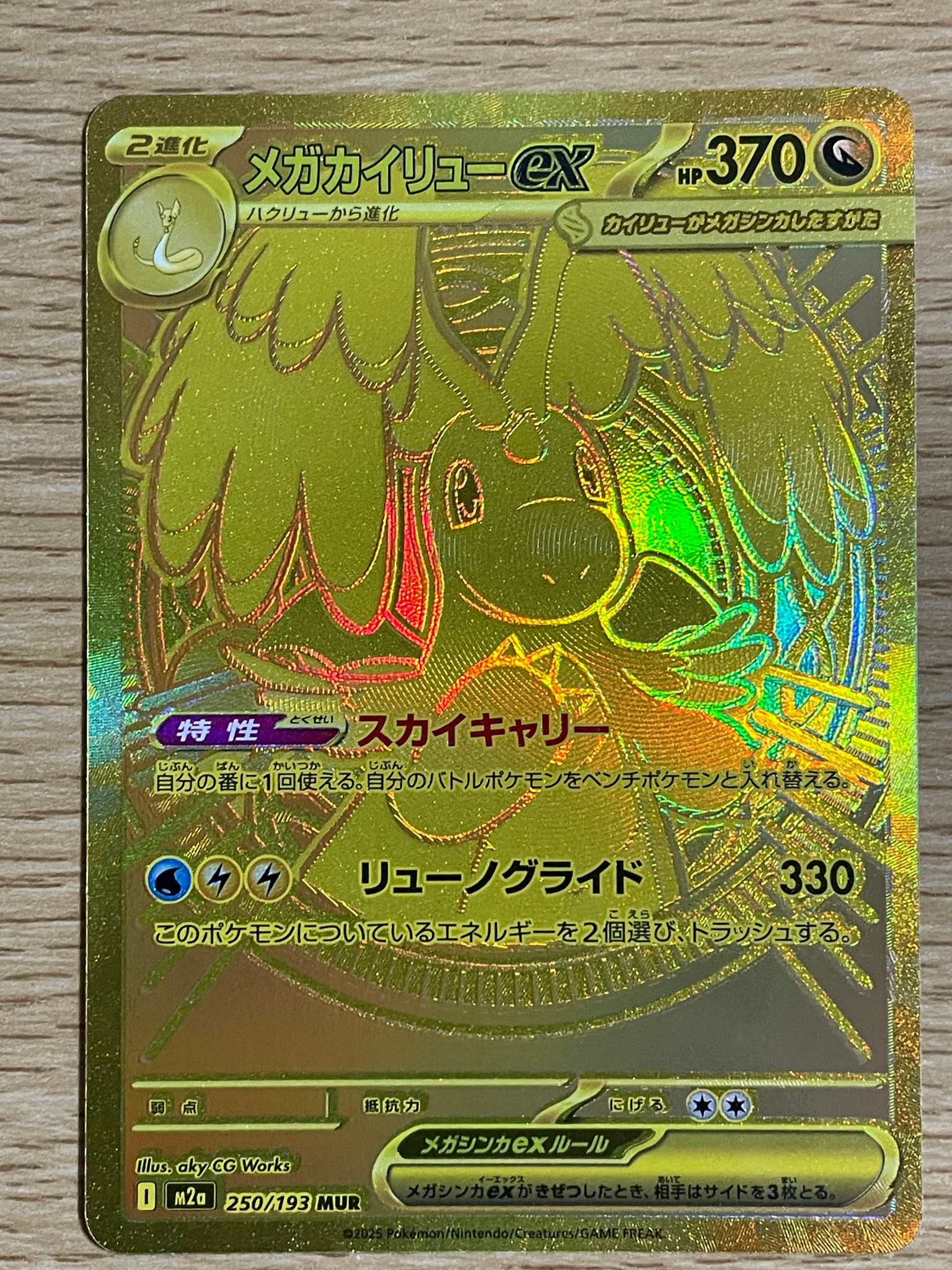 メガカイリューex MUR [M2a 250/193](ハイクラスパック「MEGAドリーム