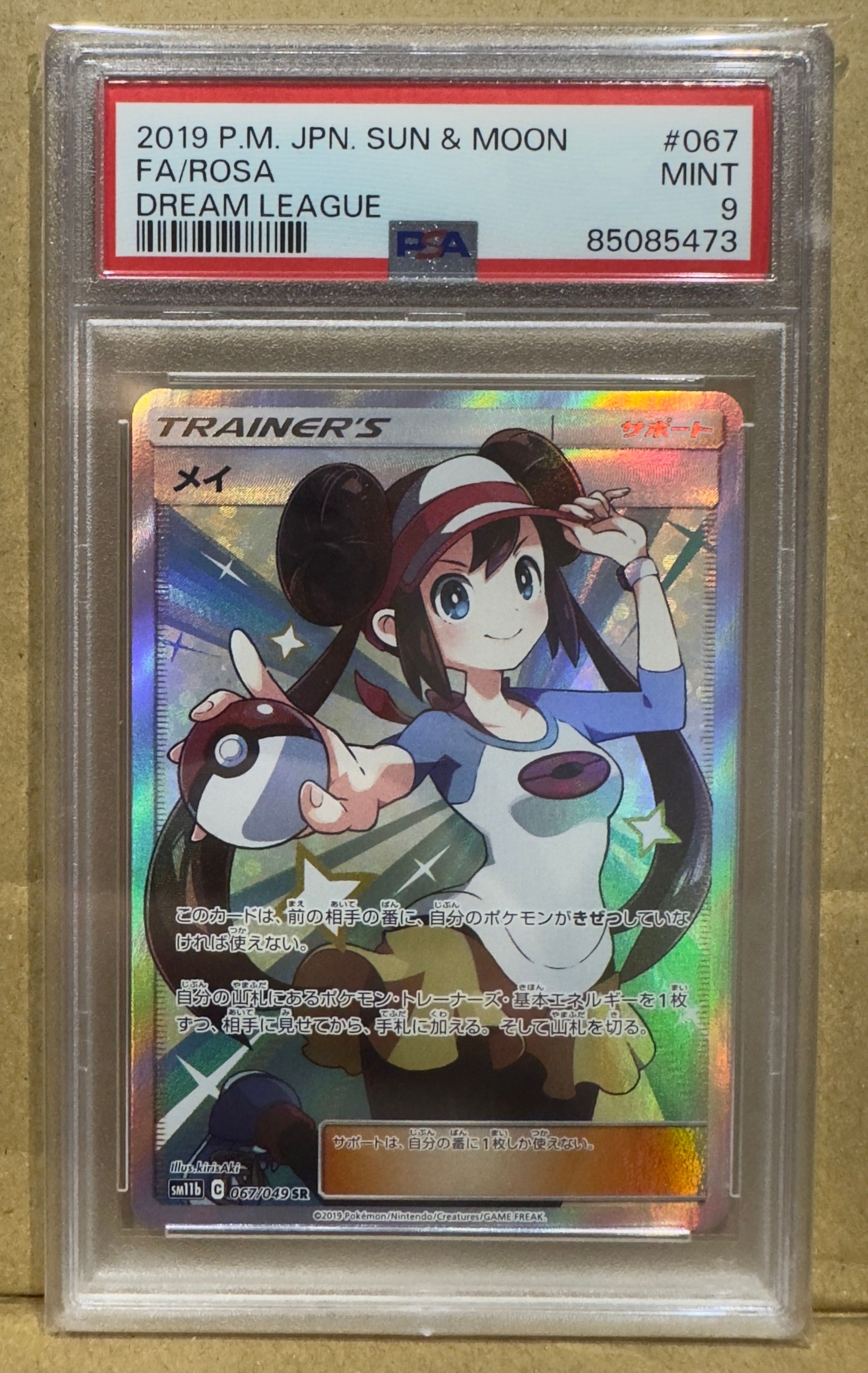 メイ SR[SM11b 067/049](強化拡張パック「ドリームリーグ」)