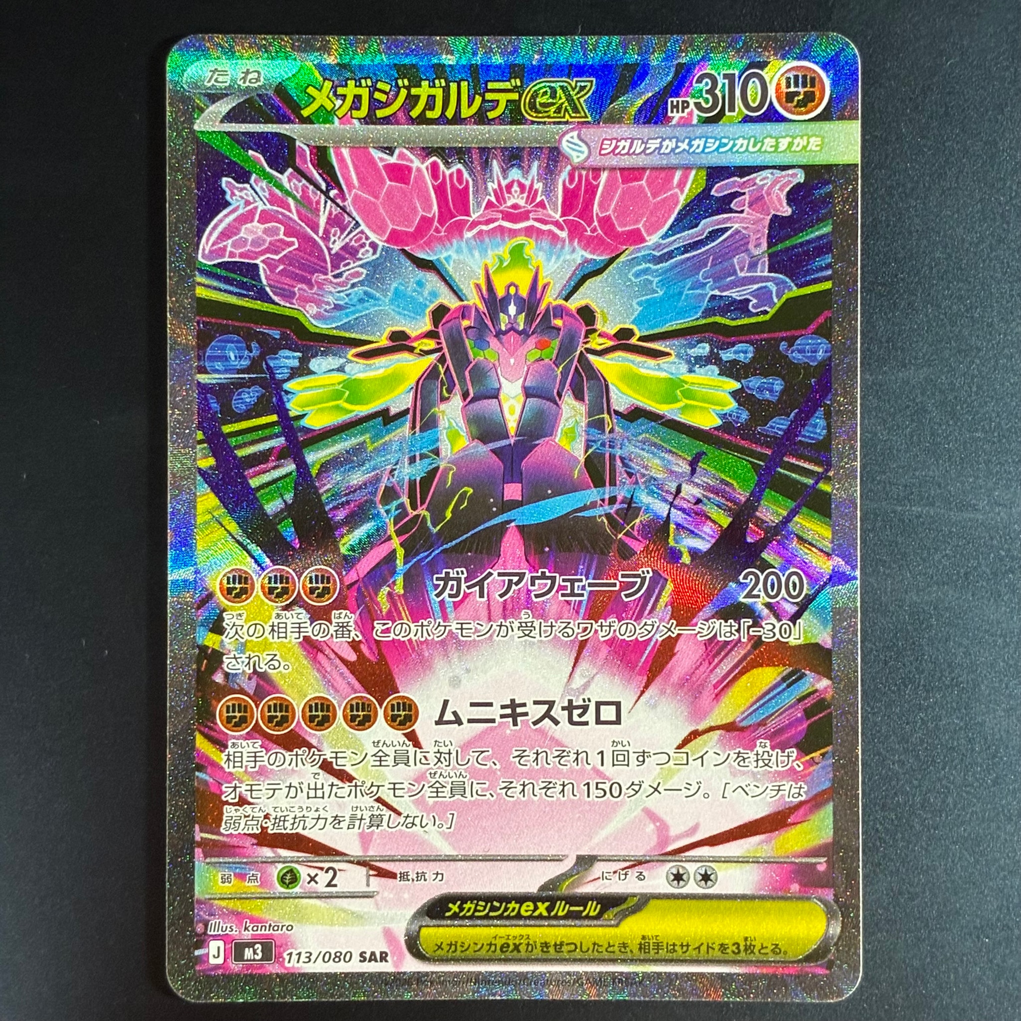 メガジガルデex SAR [M3 113/080](拡張パック「ムニキスゼロ」)