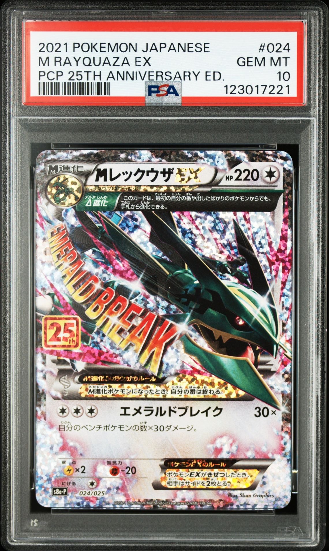 MレックウザEX: プロモ[S8a-P 024/025](プロモカードパック 25th ANNIVERSARY edition)