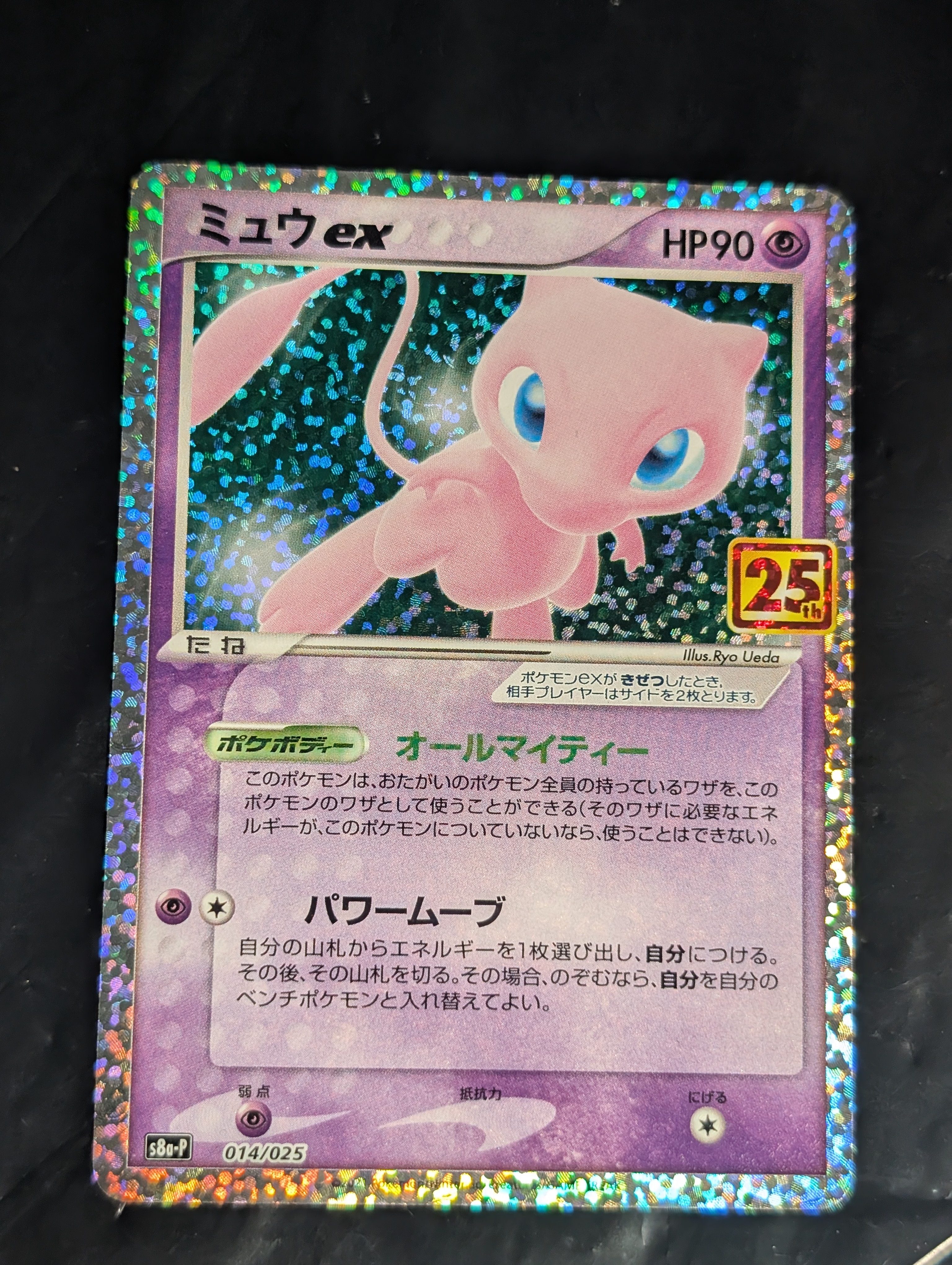 PSA10】ミュウex: プロモ[S8a-P 014/025](プロモカードパック 25th