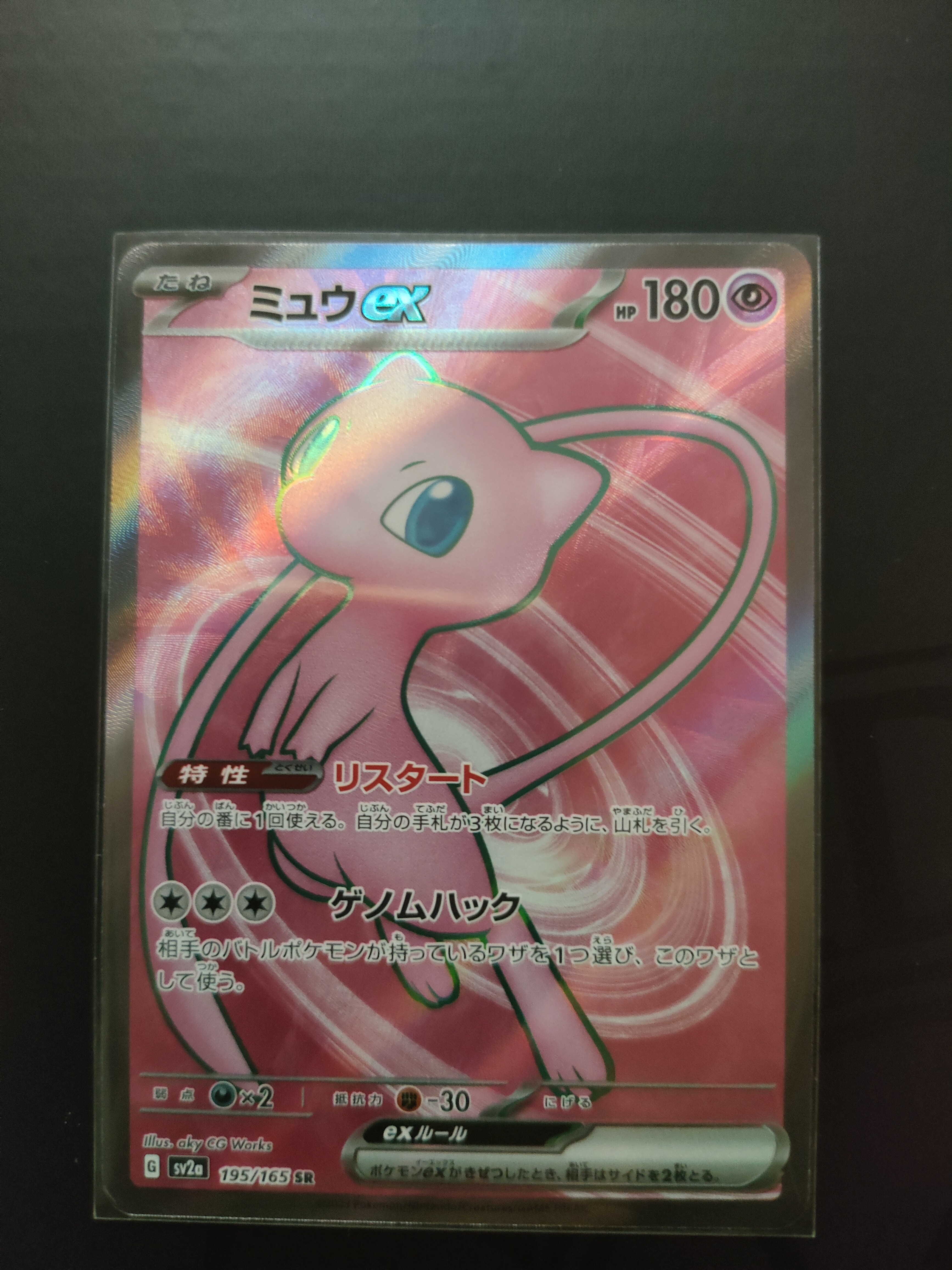 ミュウex SR[SV2a 195/165](強化拡張パック「ポケモンカード151」)