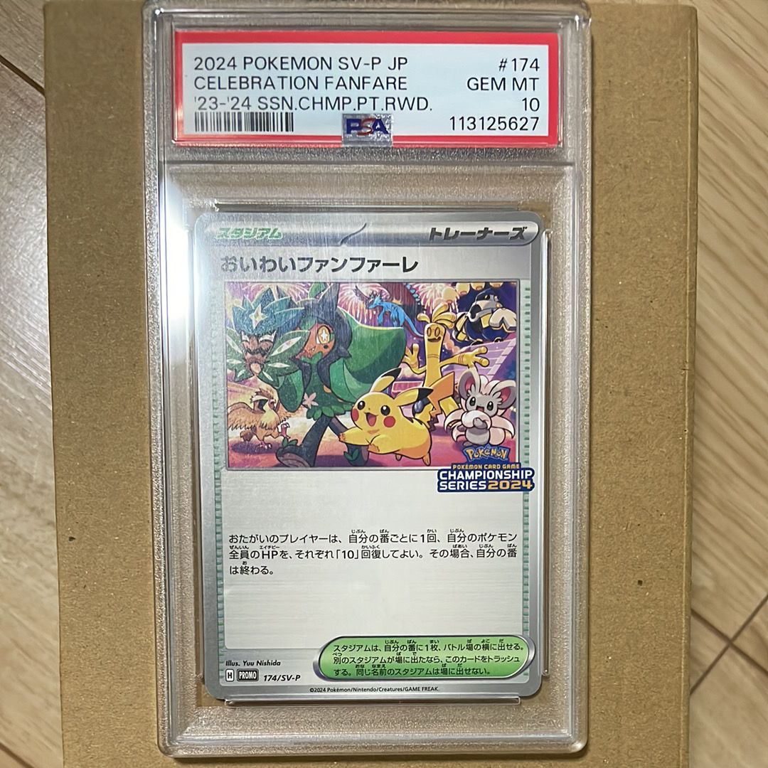 おいわいファンファーレ P [SV-P 174](プロモーションカード「チャンピオンシップシリーズ 2024 獲得CSP30ポイント 賞品」)
