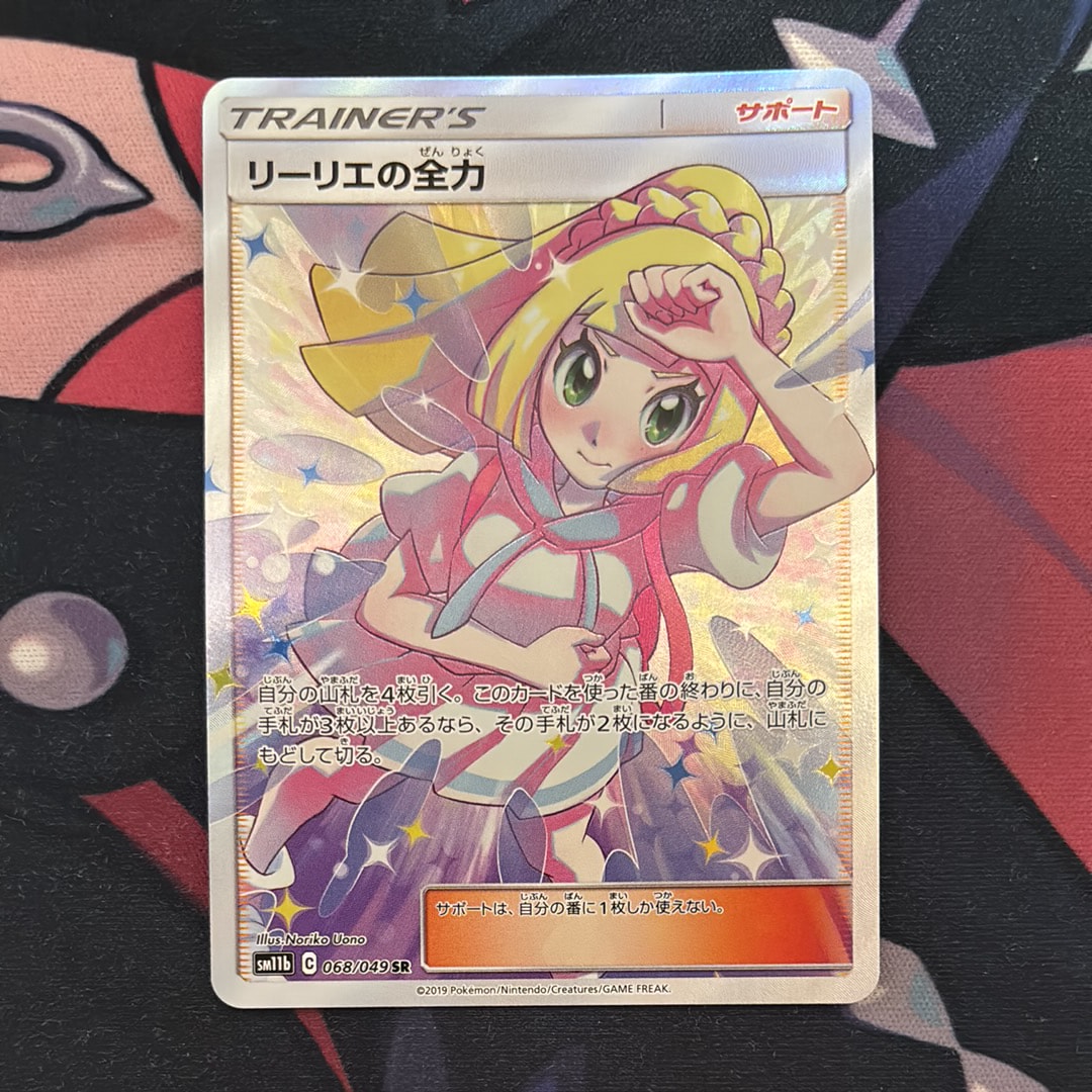 リーリエの全力 SR[SM11b 068/049](強化拡張パック「ドリームリーグ」)