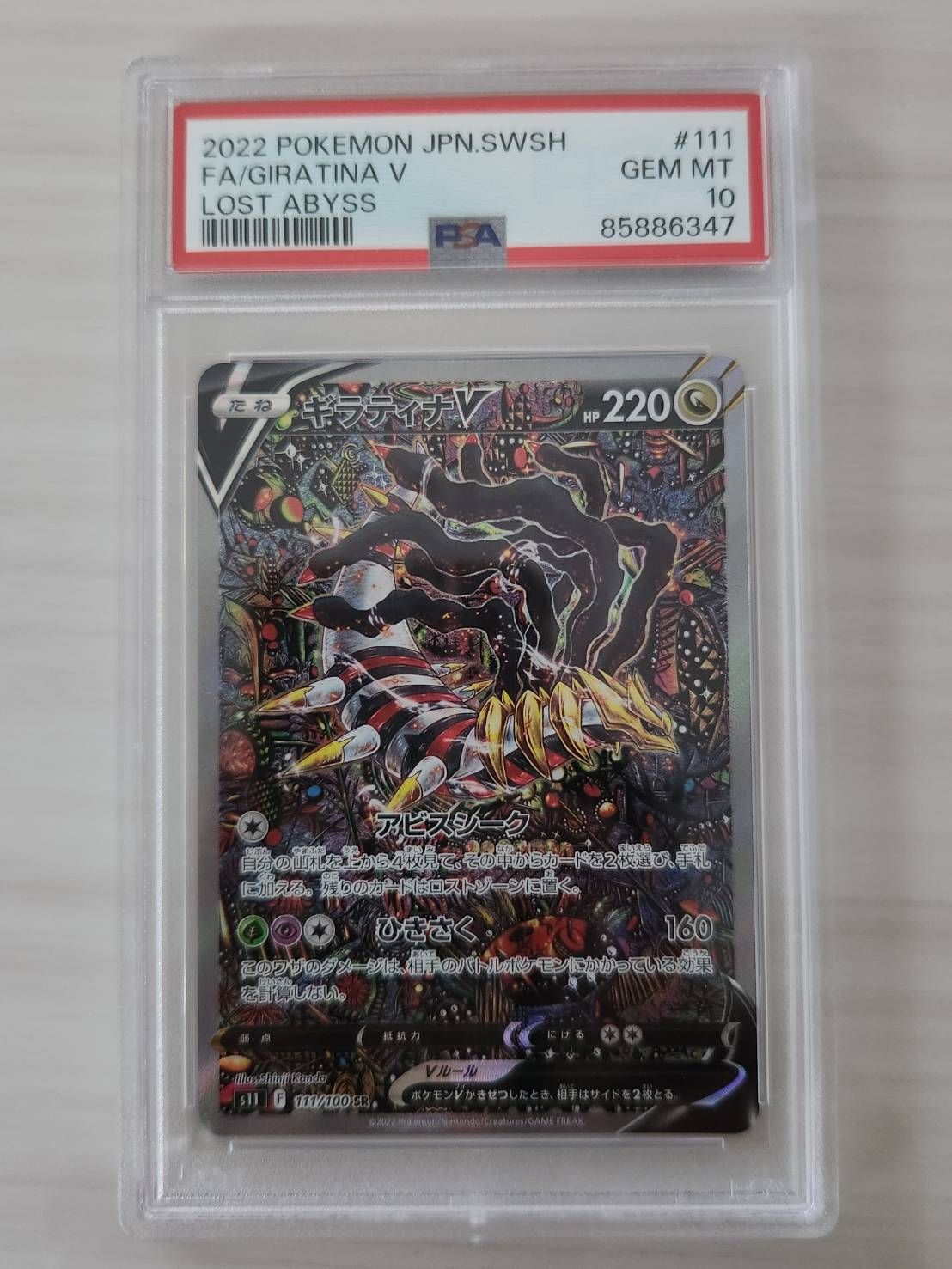 ギラティナV SR: SA[S11 111/100](拡張パック「ロストアビス」)