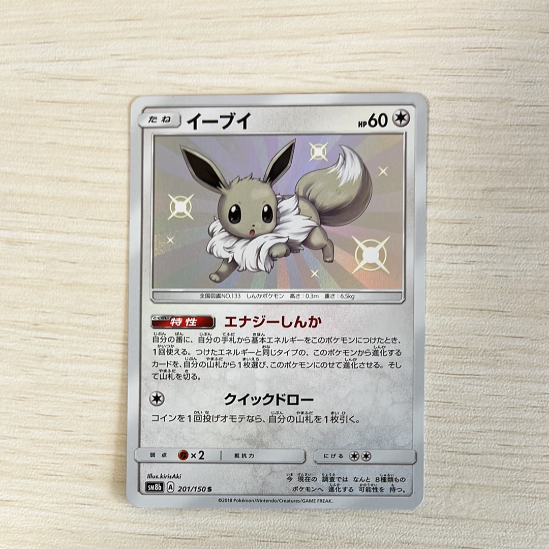 イーブイ S [SM8b 201/150](ハイクラスパックGX「ウルトラシャイニー」)