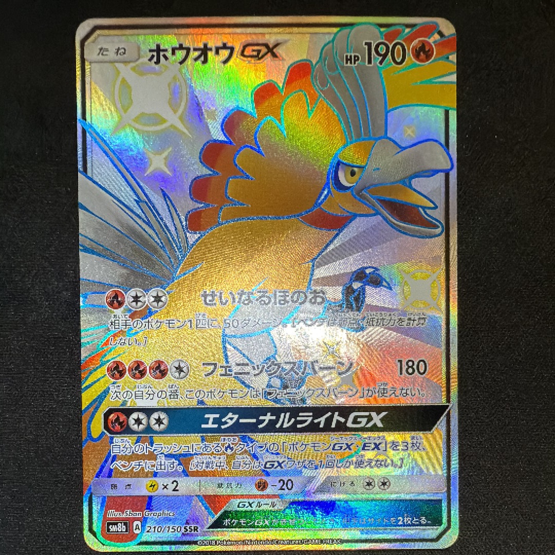 ホウオウGX SSR[SM8b 210/150](ハイクラスパック「GXウルトラシャイニー」)