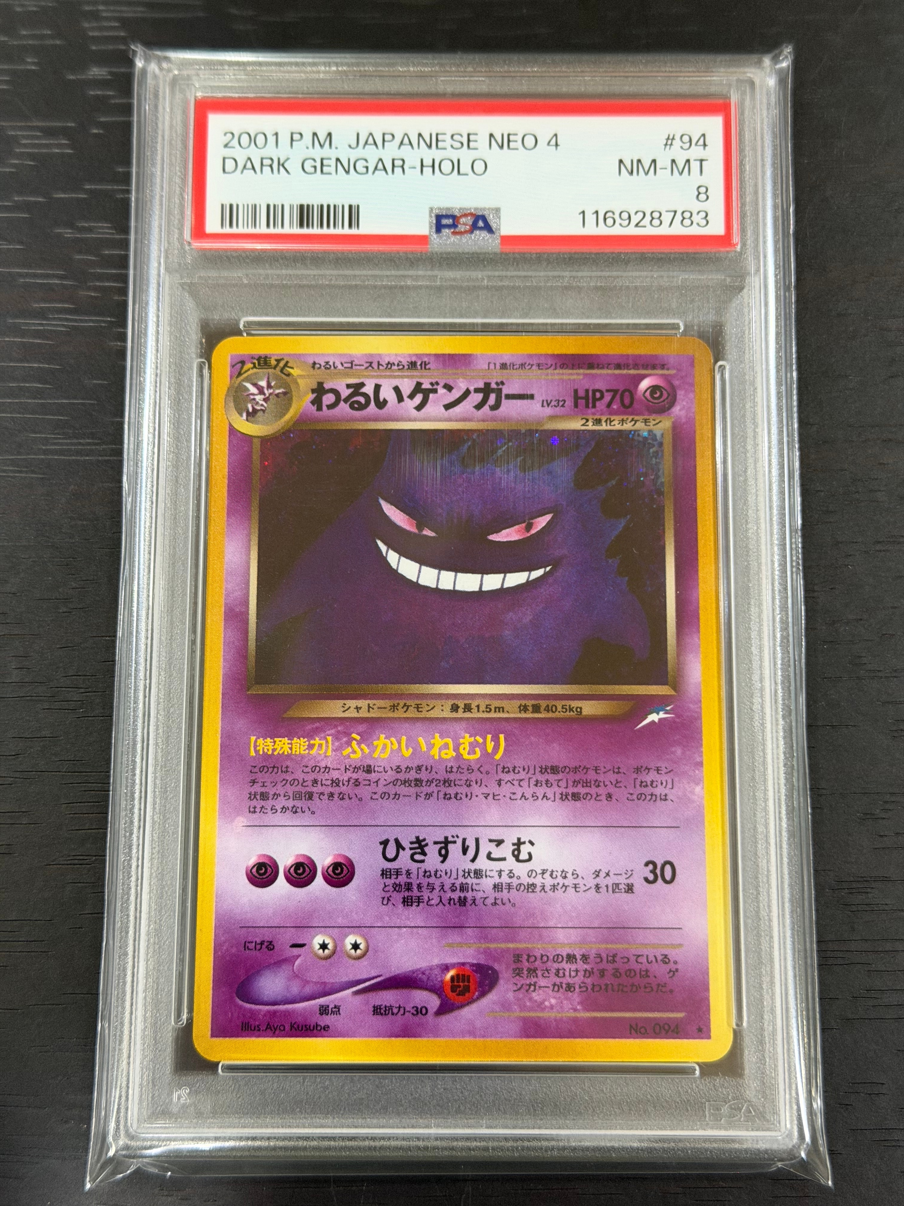 PSA8以下】わるいゲンガー ☆ : 旧裏 [neo4 No.094](ポケモンカード