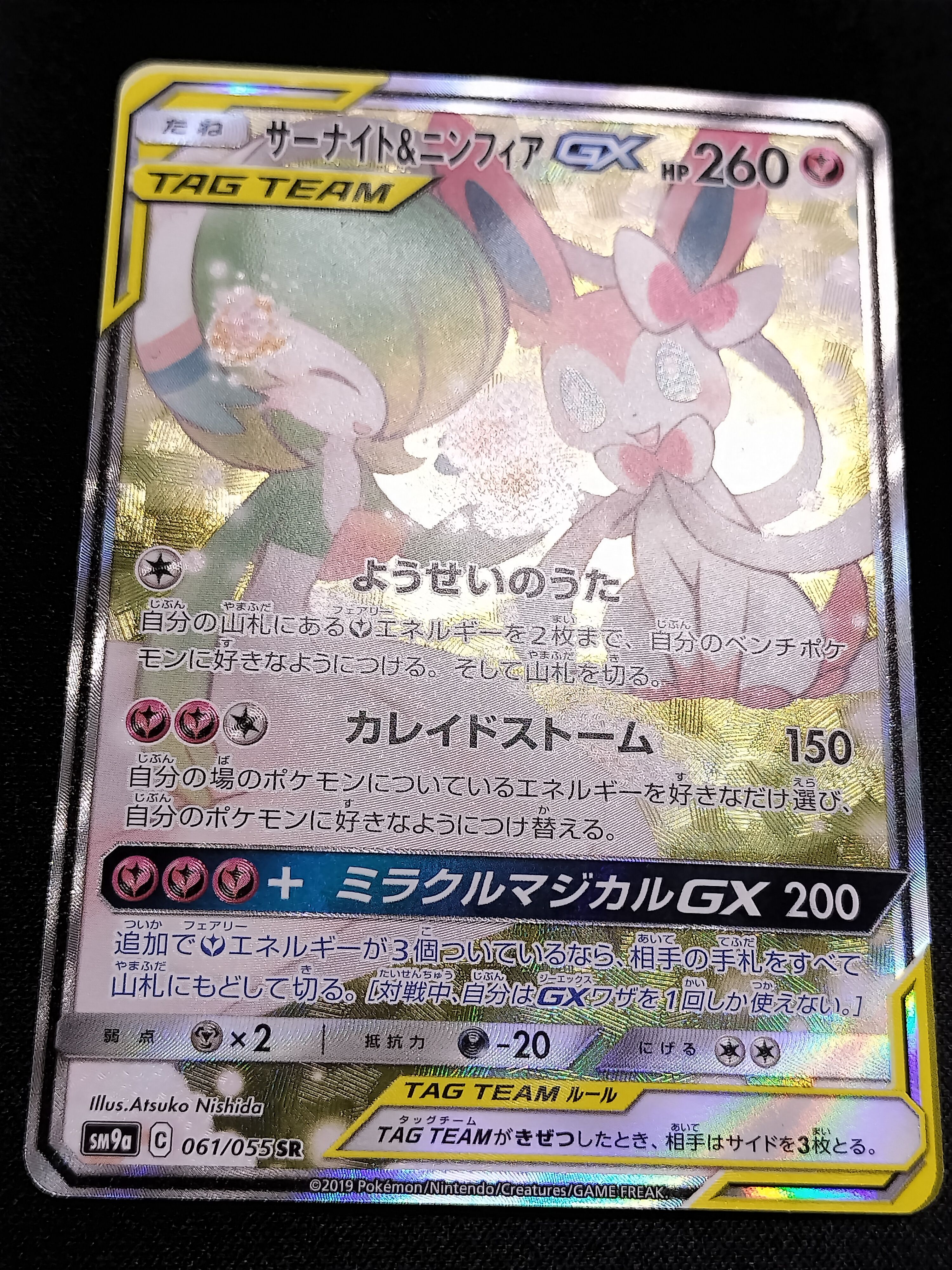 サーナイト&ニンフィアGX SR: SA[SM9a 061/055](強化拡張パック「ナイトユニゾン」)
