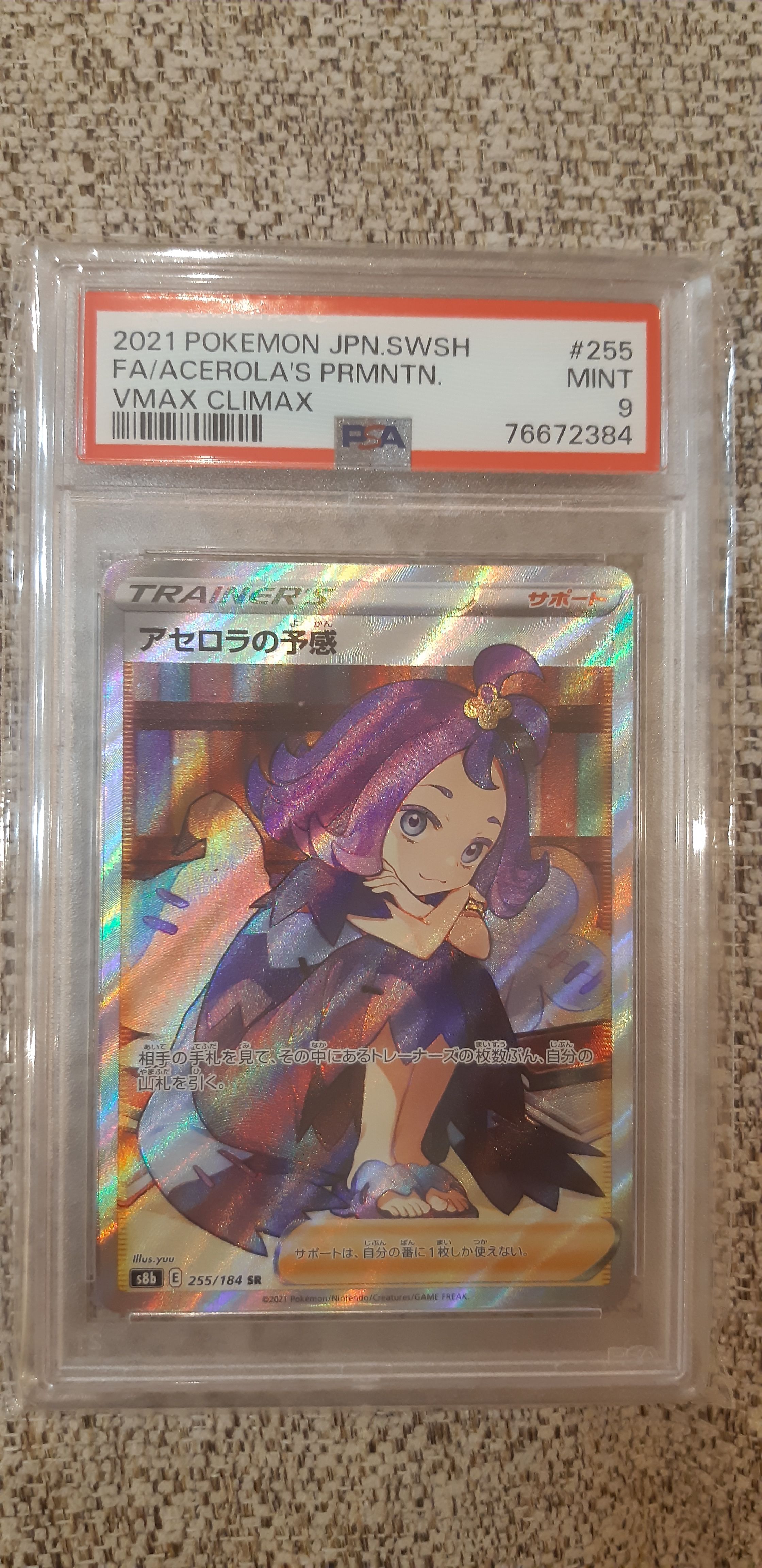 アセロラの予感 SR[S8b 255/184](ハイクラスパック「VMAXクライマックス」)