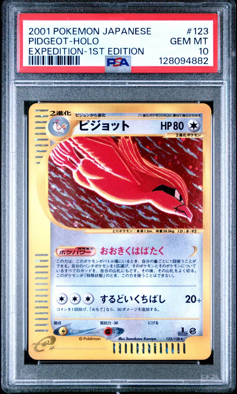 ピジョット ★ :1ED [e1 123/128](ポケモンカードe 第1弾「基本拡張パック」)