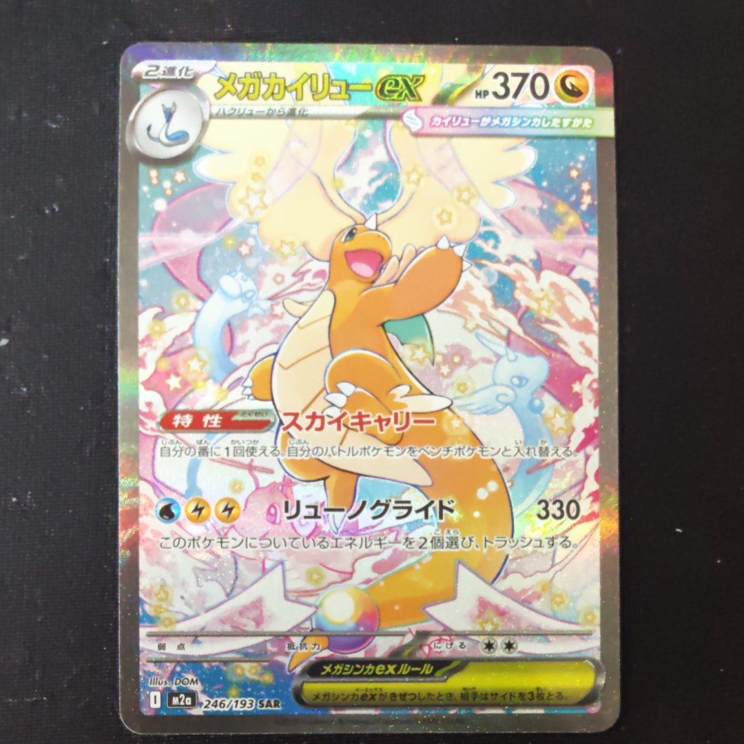 PSA9】メガカイリューex SAR [M2a 246/193](ハイクラスパック「MEGA