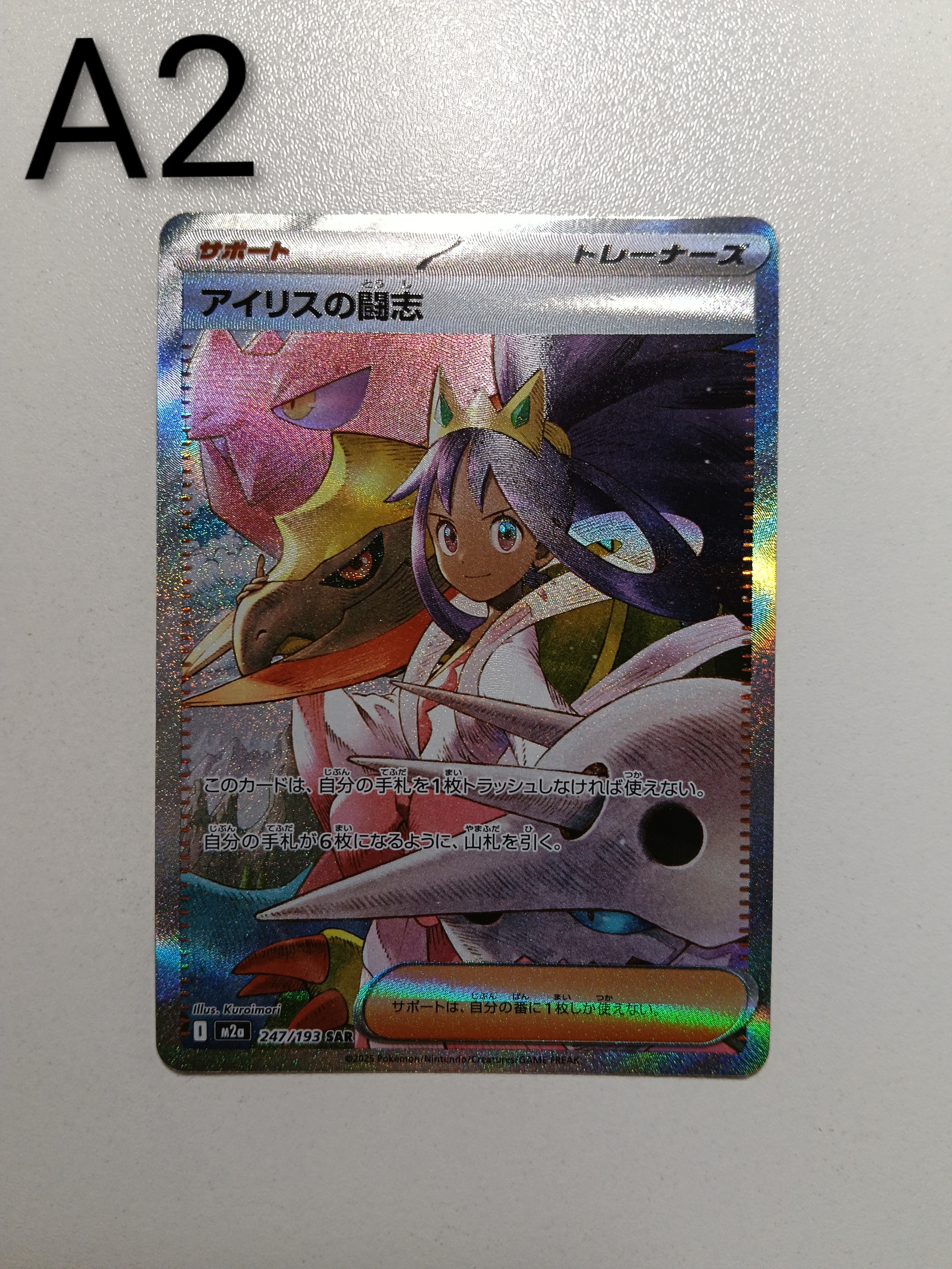 PSA9】アイリスの闘志 SAR [M2a 247/193](ハイクラスパック「MEGA