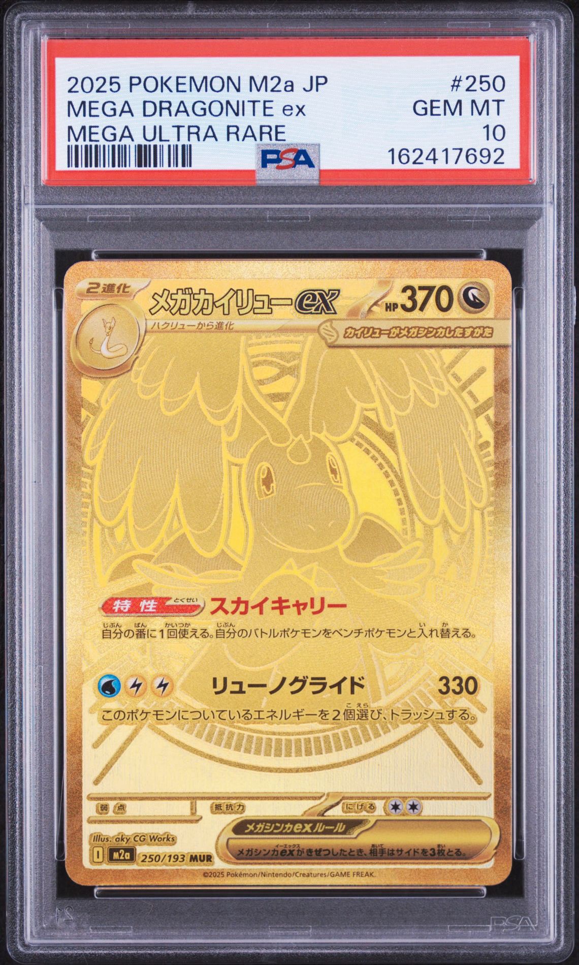 メガカイリューex MUR [M2a 250/193](ハイクラスパック「MEGAドリームex」)