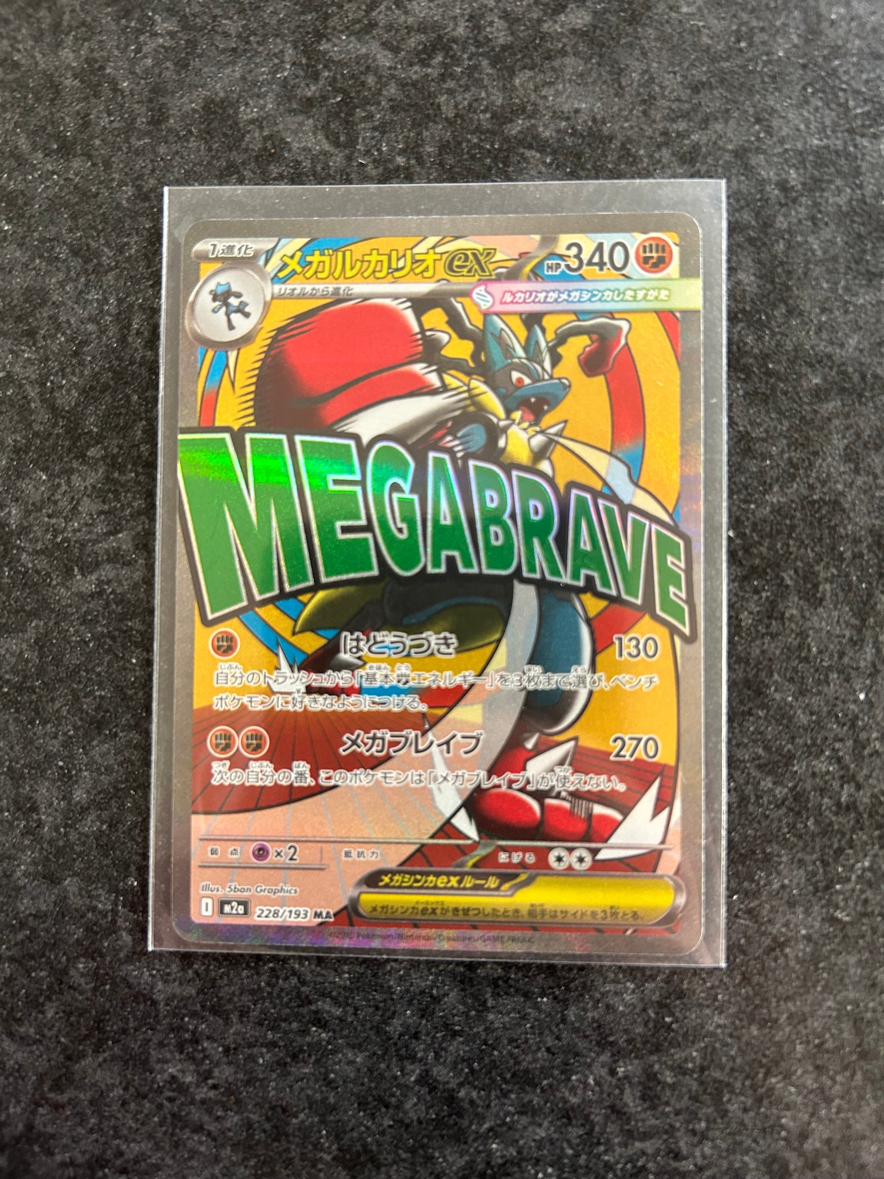 メガルカリオex MA [M2a 228/193](ハイクラスパック「MEGAドリームex」)