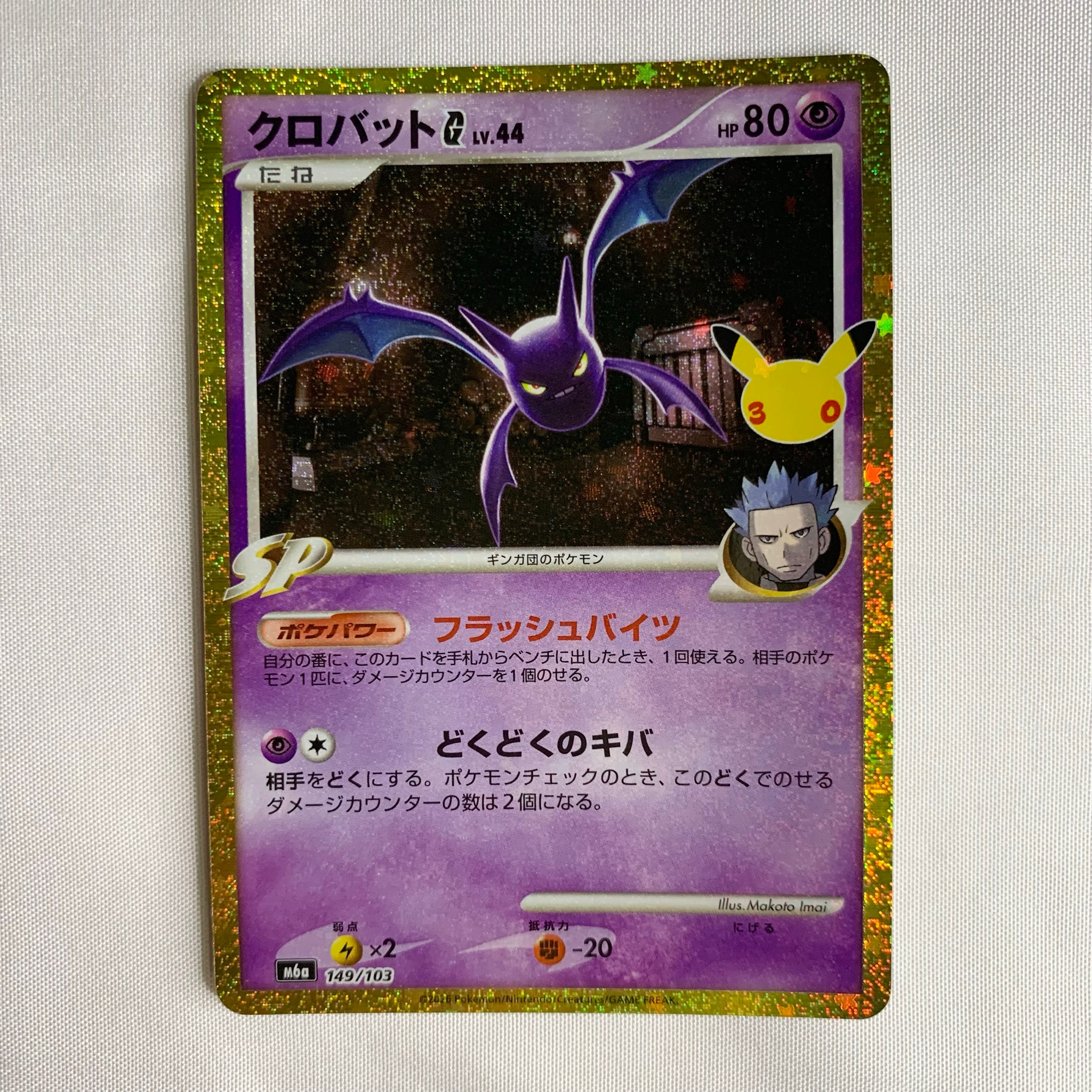 クロバットG [M6a 149/103](拡張パック「30th CELEBRATION」)