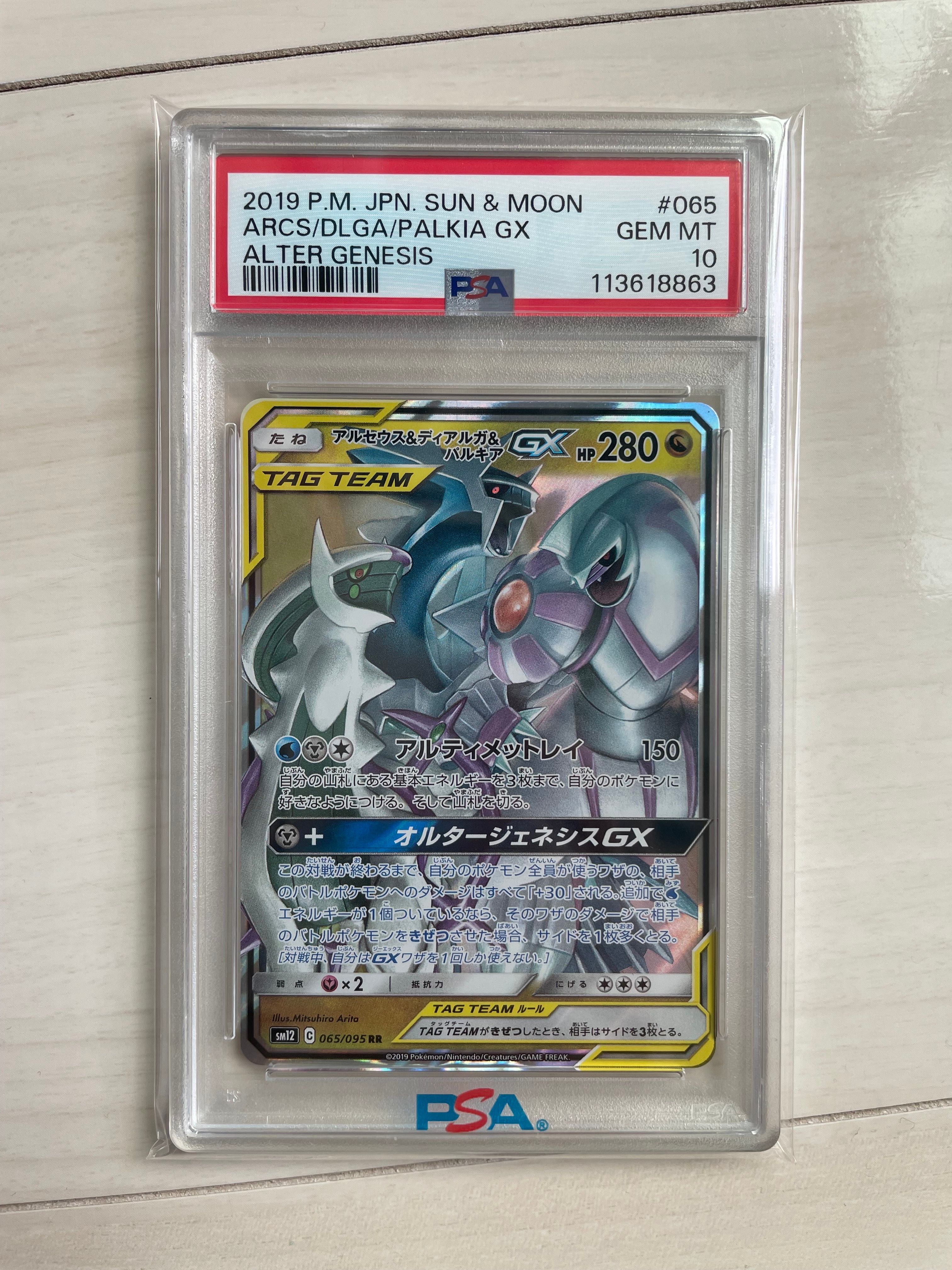 アルセウス&ディアルガ&パルキアGX RR [SM12 065/095](拡張パック「オルタージェネシス」)