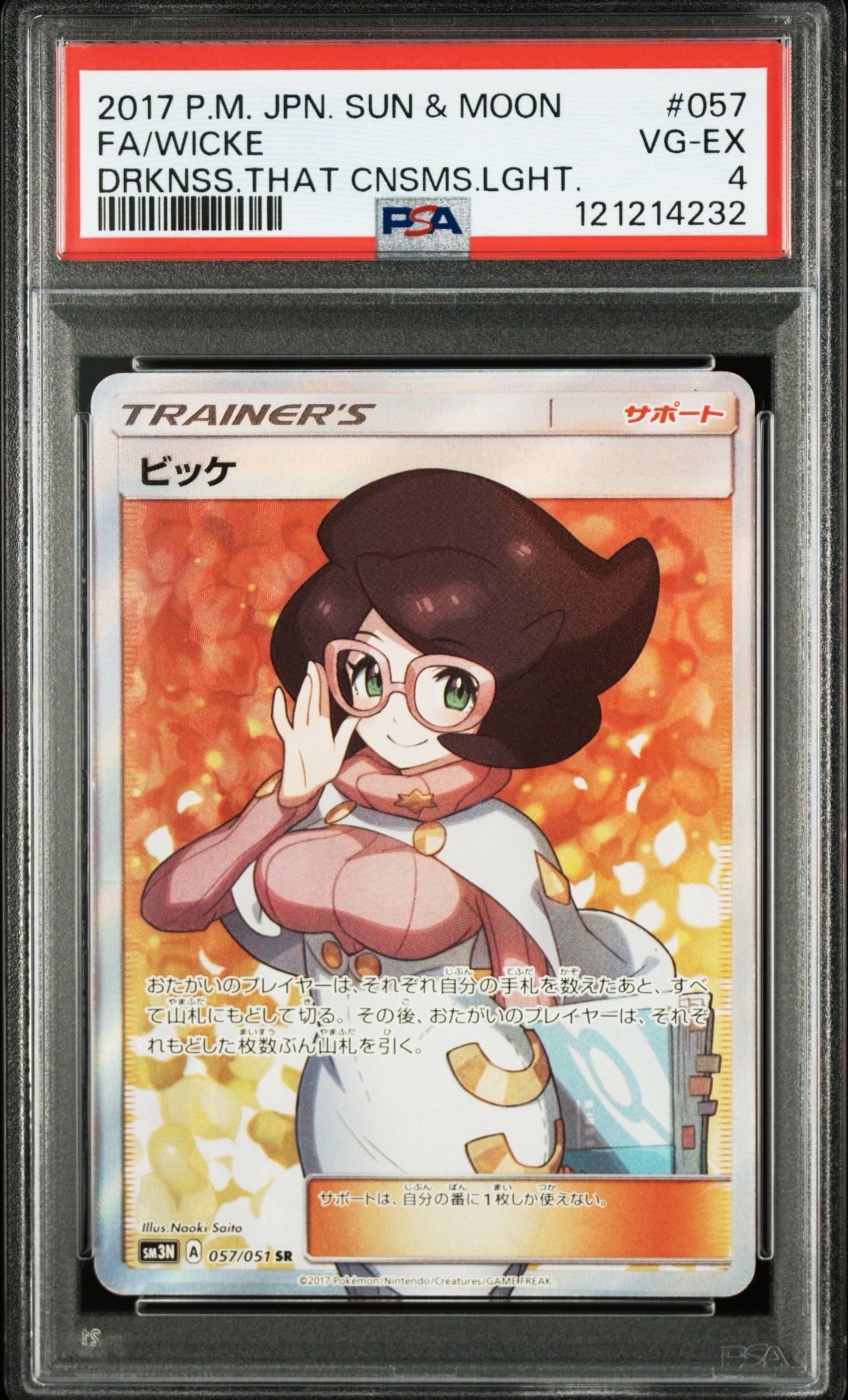 ビッケ SR[SM3N 057/051](拡張パック「光を喰らう闇」)
