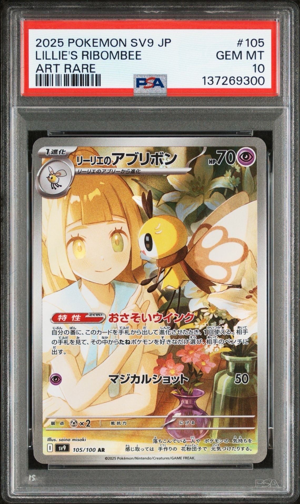 リーリエのアブリボン AR [SV9 105/100](拡張パック「バトル