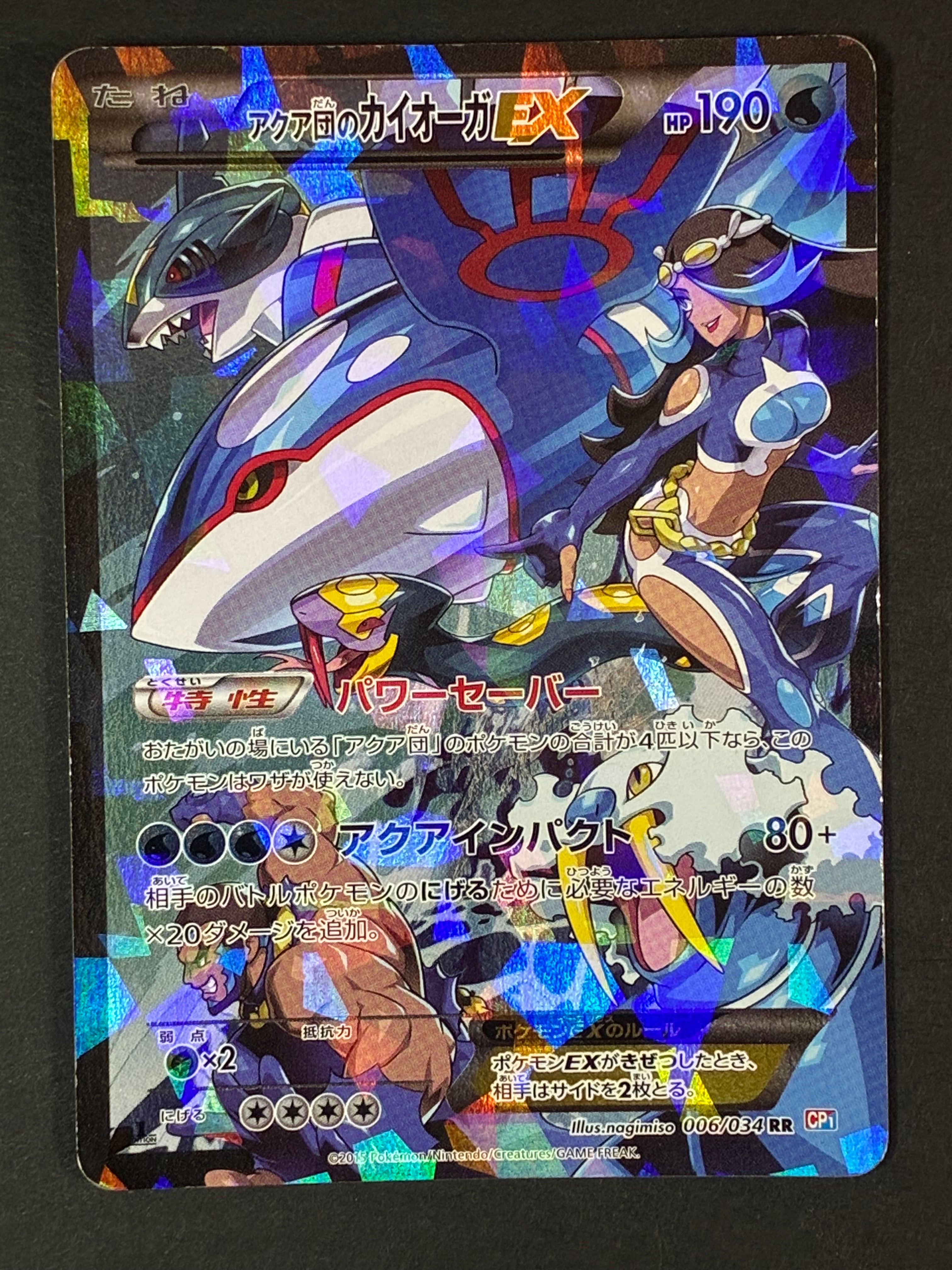 アクア団のカイオーガEX RR :1ED [CP1 006/034](コンセプトパック
