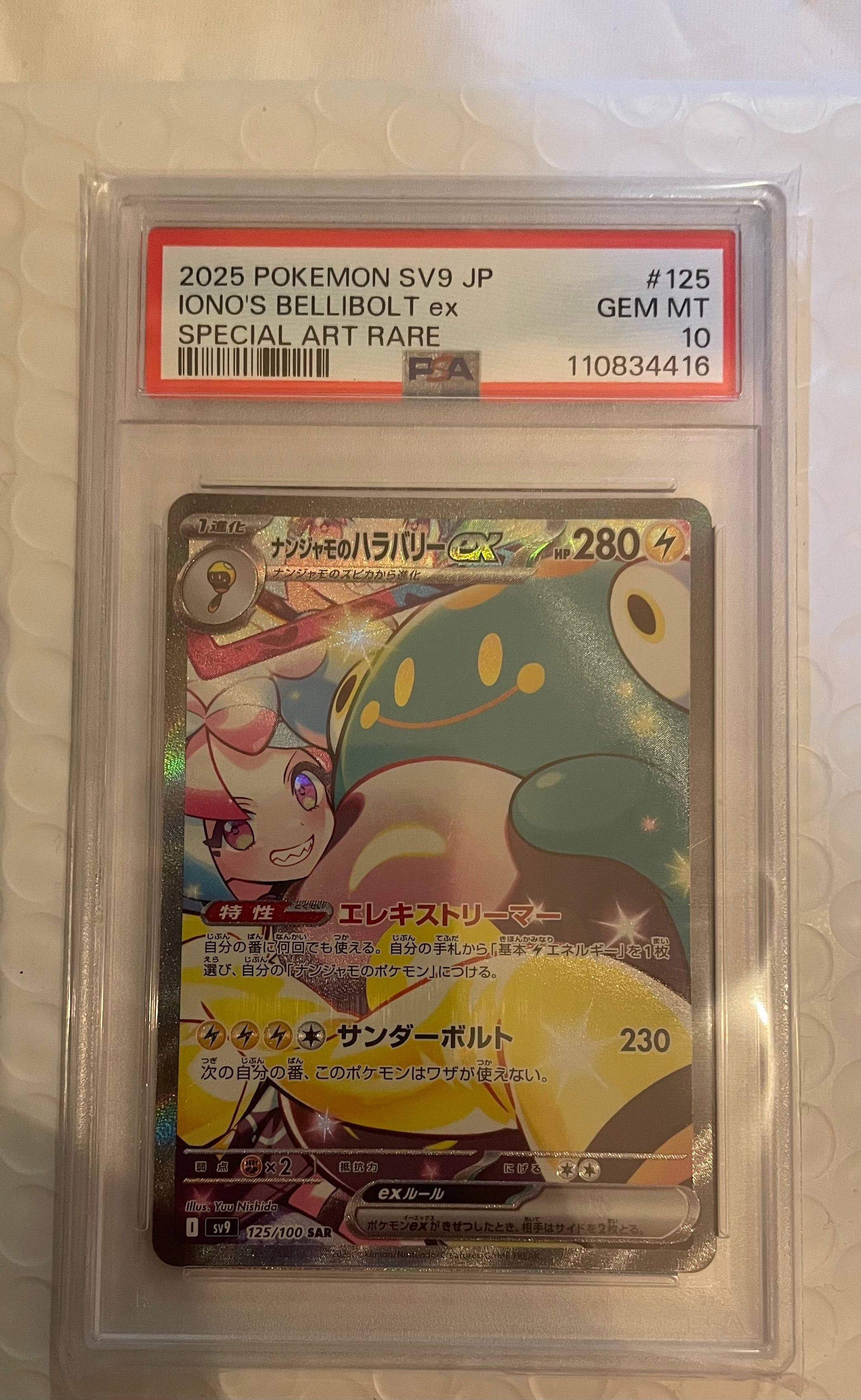 ナンジャモのハラバリーex SAR [SV9 125/100](拡張パック「バトルパートナーズ」)